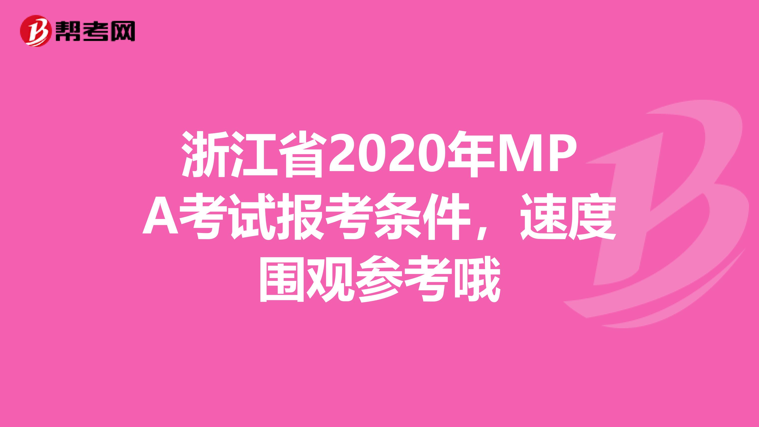 浙江省2020年MPA考试报考条件，速度围观参考哦