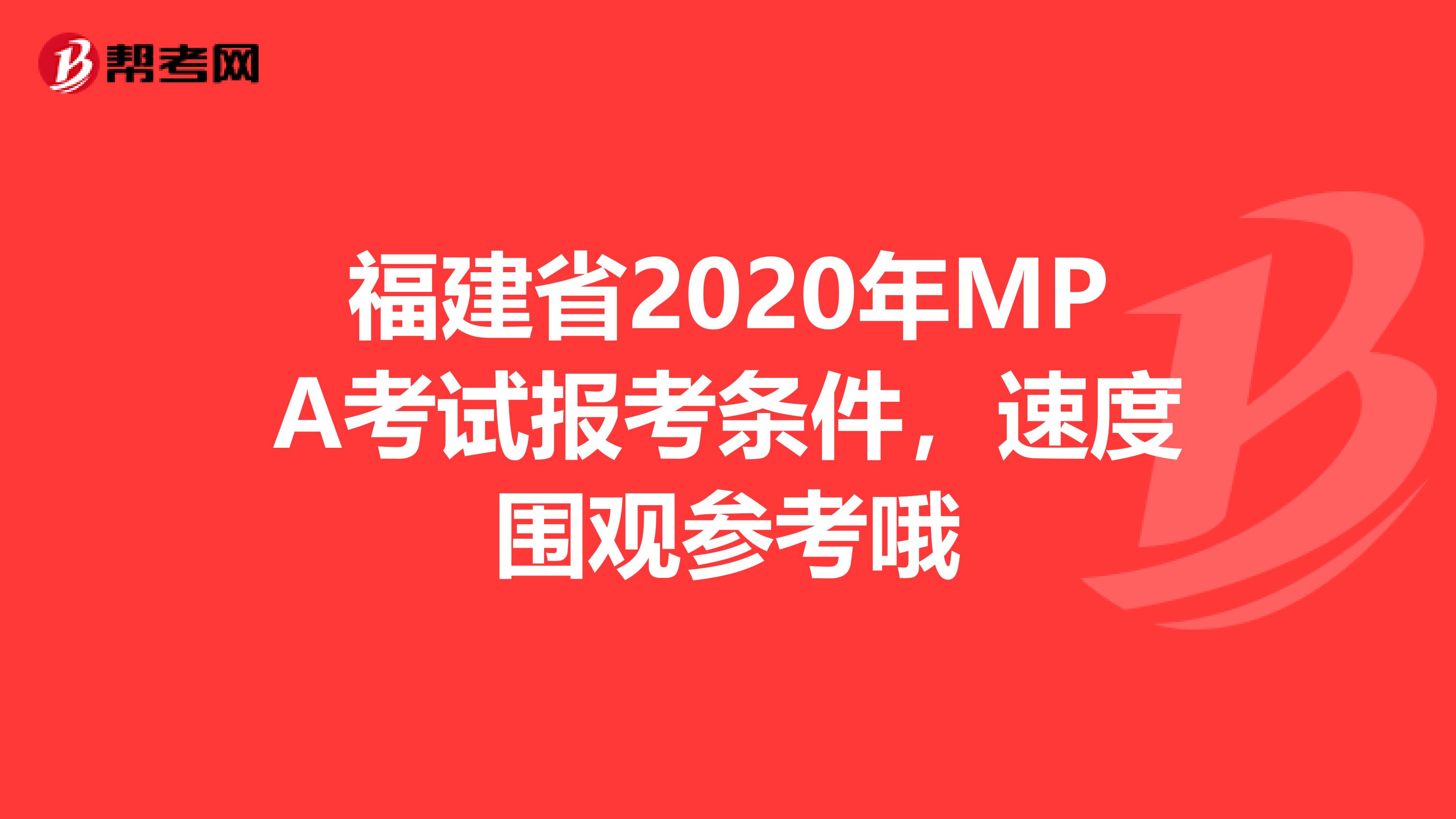 福建省2020年MPA考试报考条件，速度围观参考哦