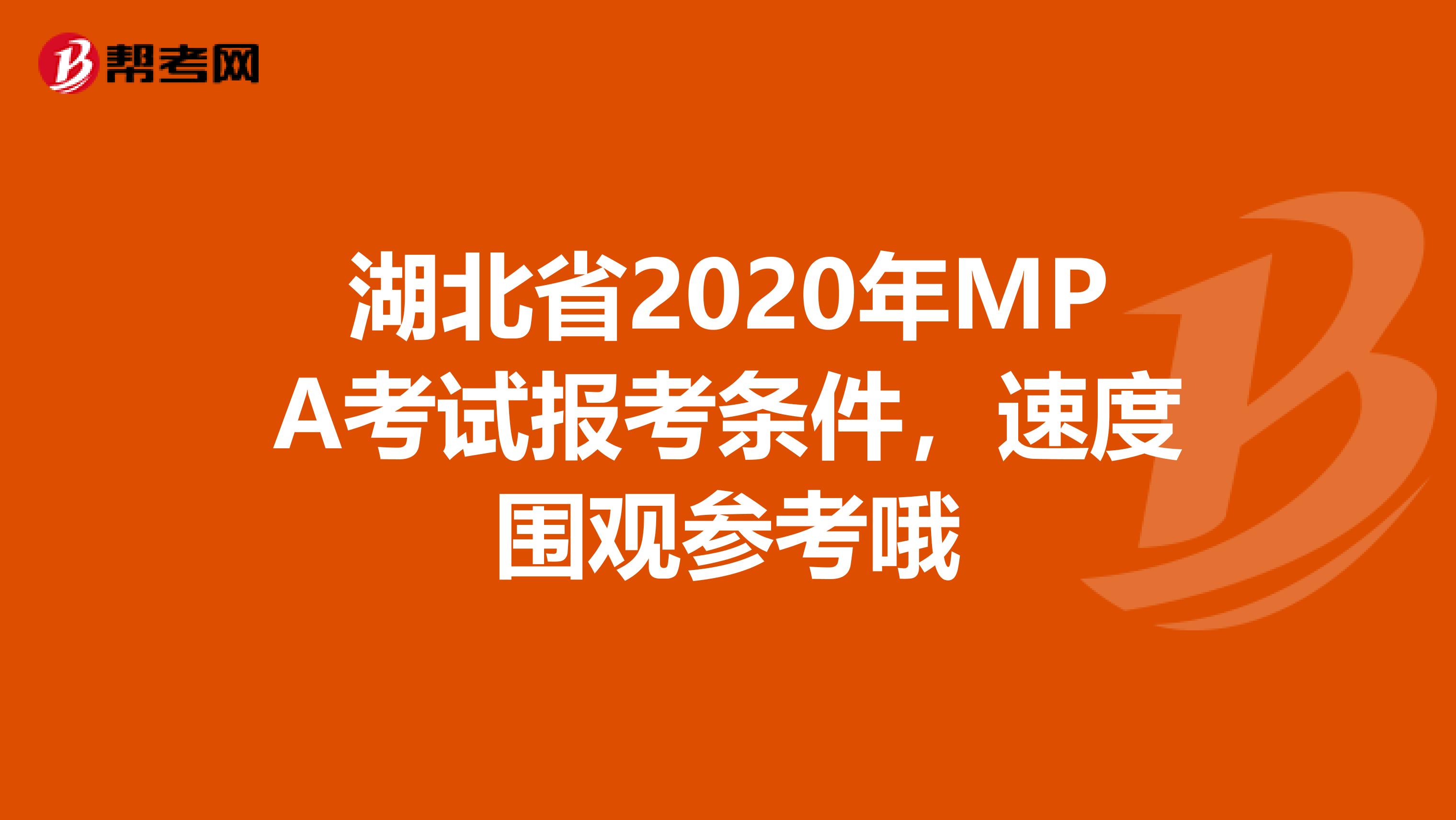 湖北省2020年MPA考试报考条件，速度围观参考哦