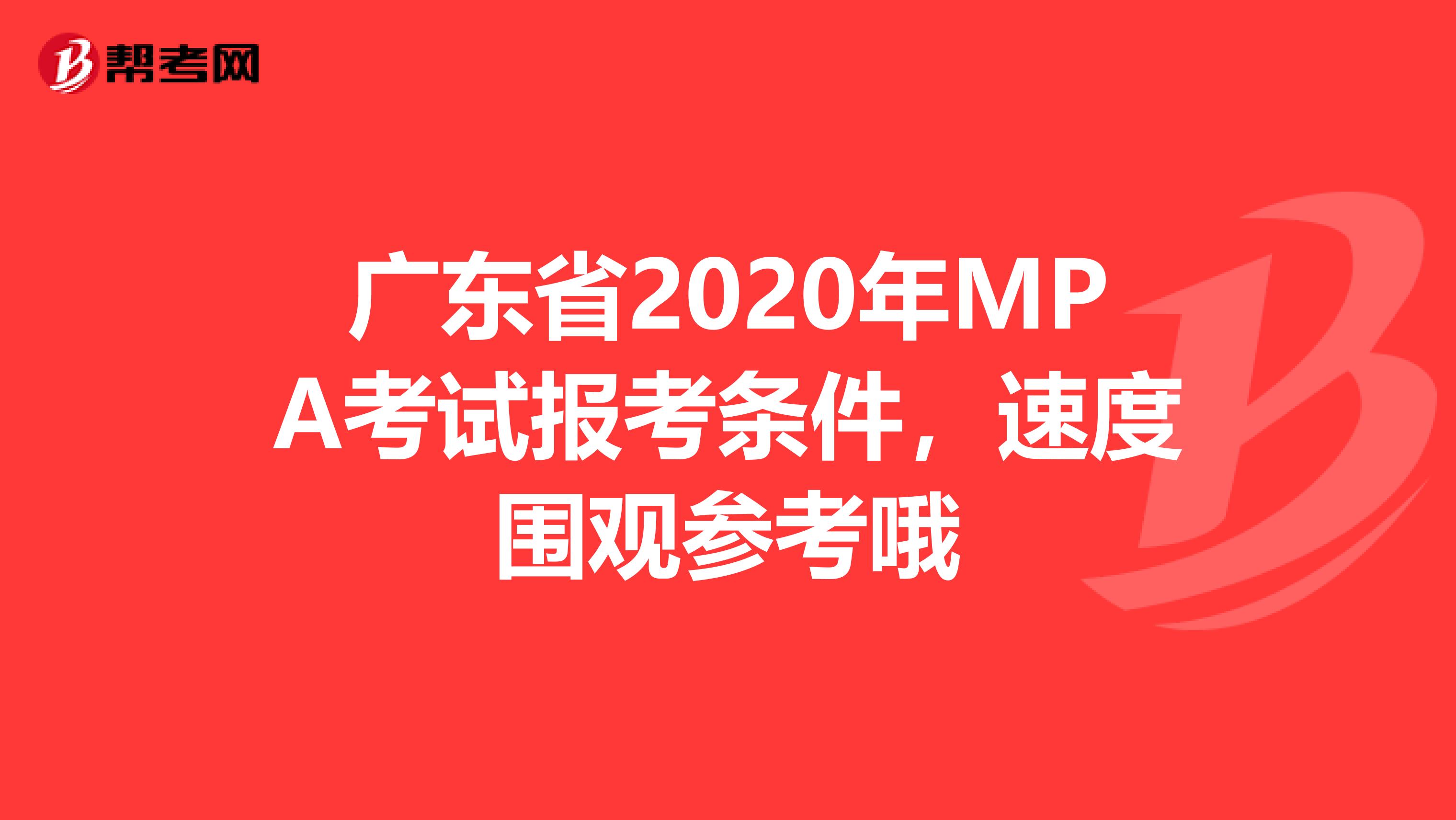 广东省2020年MPA考试报考条件，速度围观参考哦