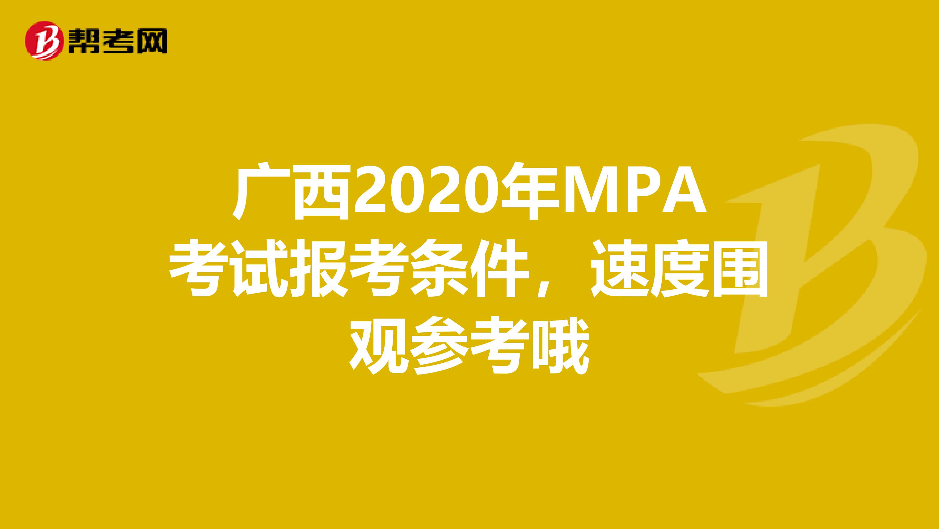 广西2020年MPA考试报考条件，速度围观参考哦