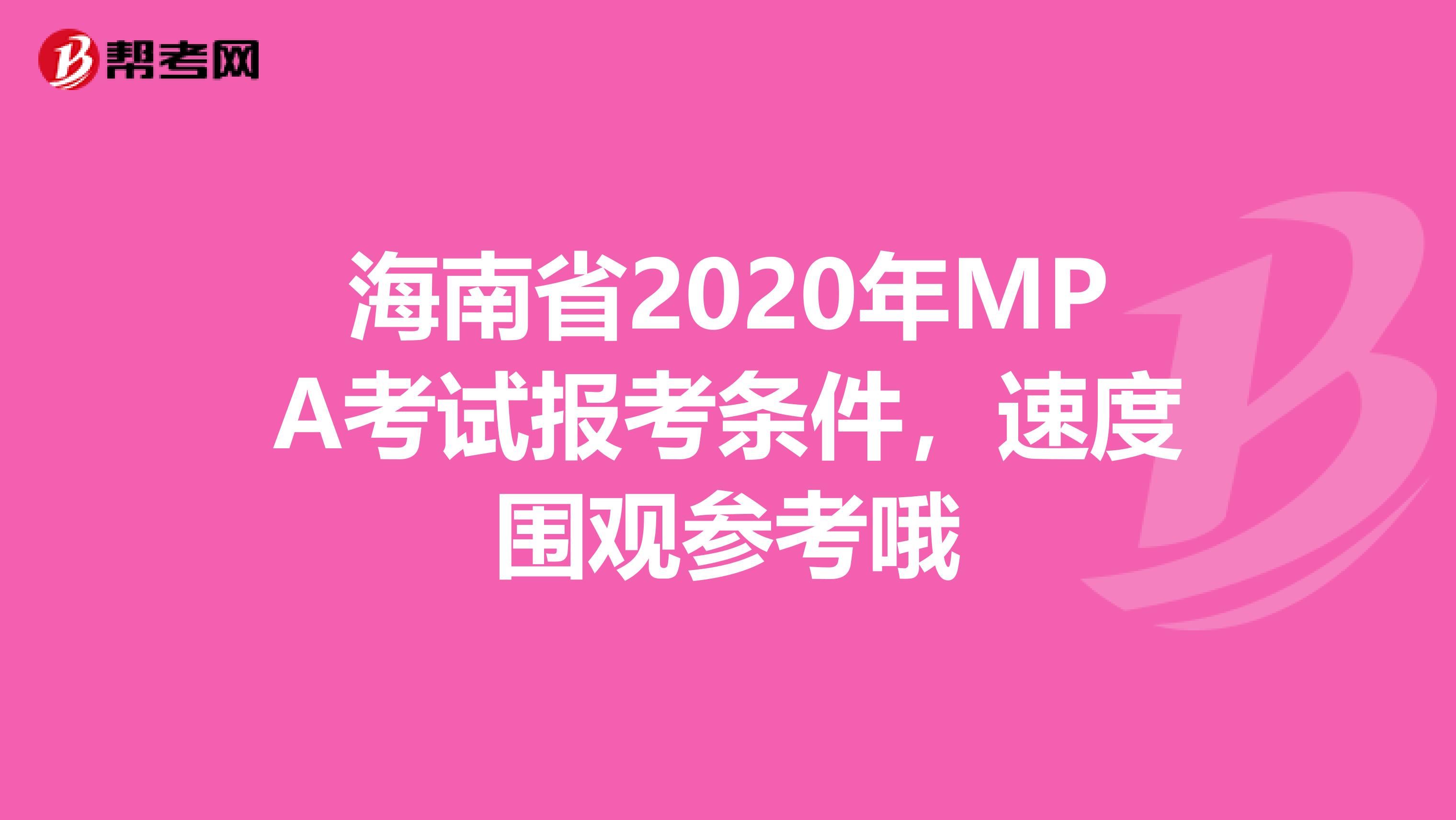 海南省2020年MPA考试报考条件，速度围观参考哦