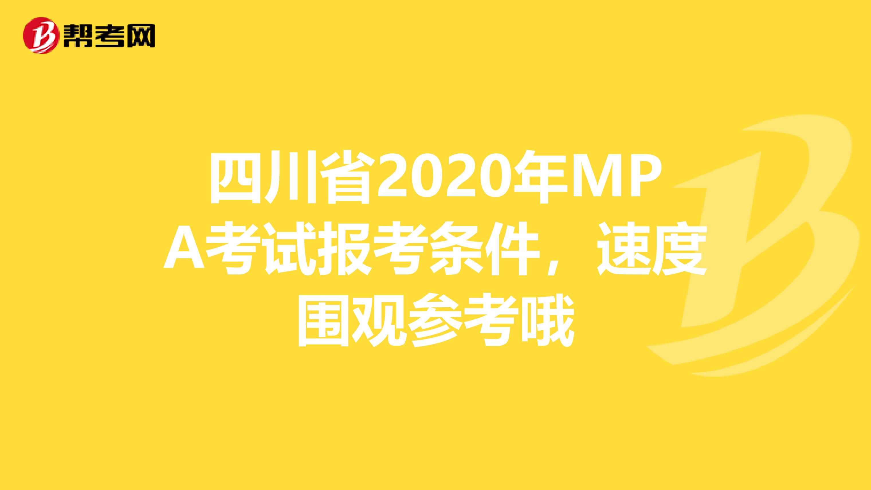 四川省2020年MPA考试报考条件，速度围观参考哦