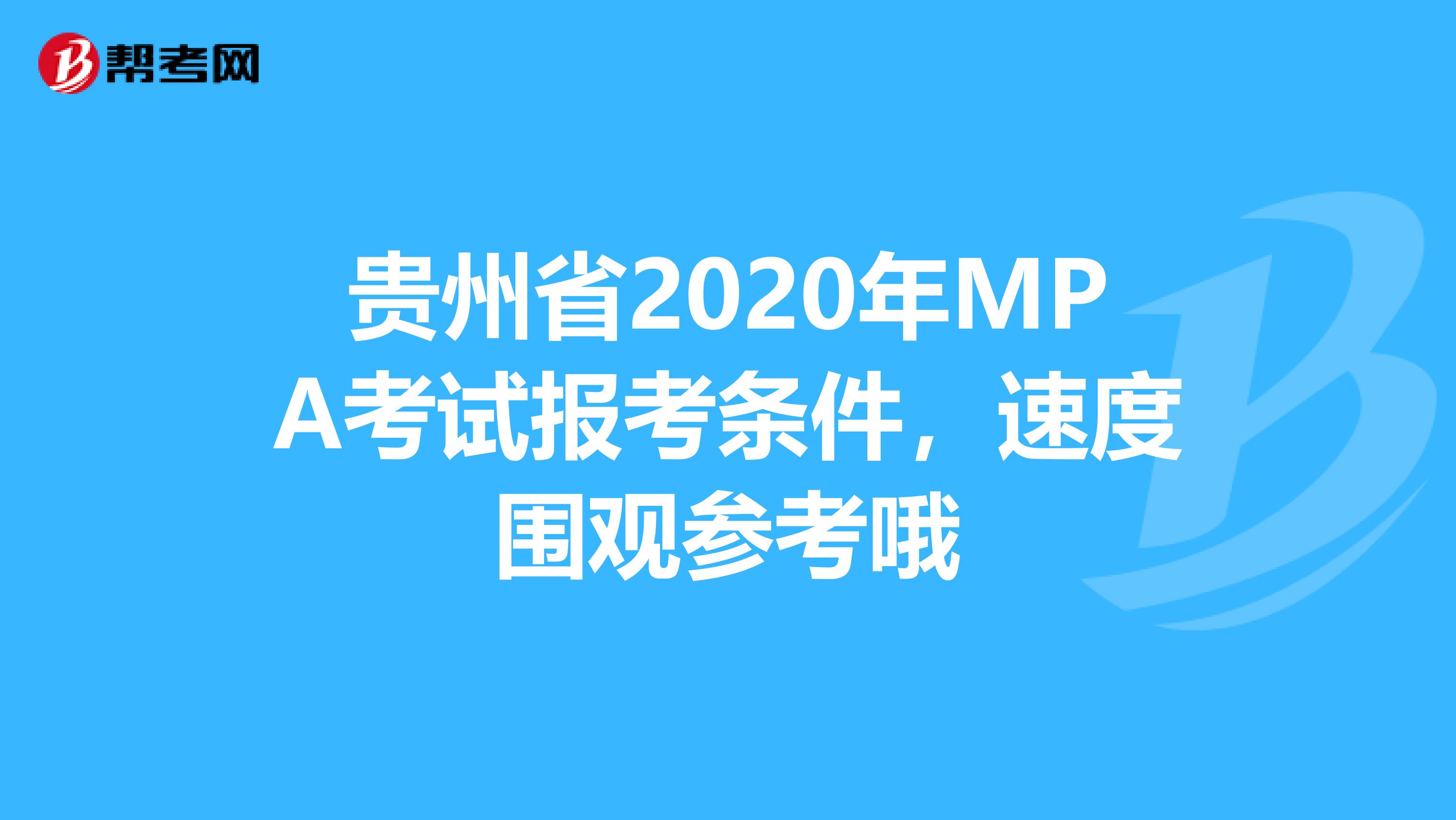 贵州省2020年MPA考试报考条件，速度围观参考哦