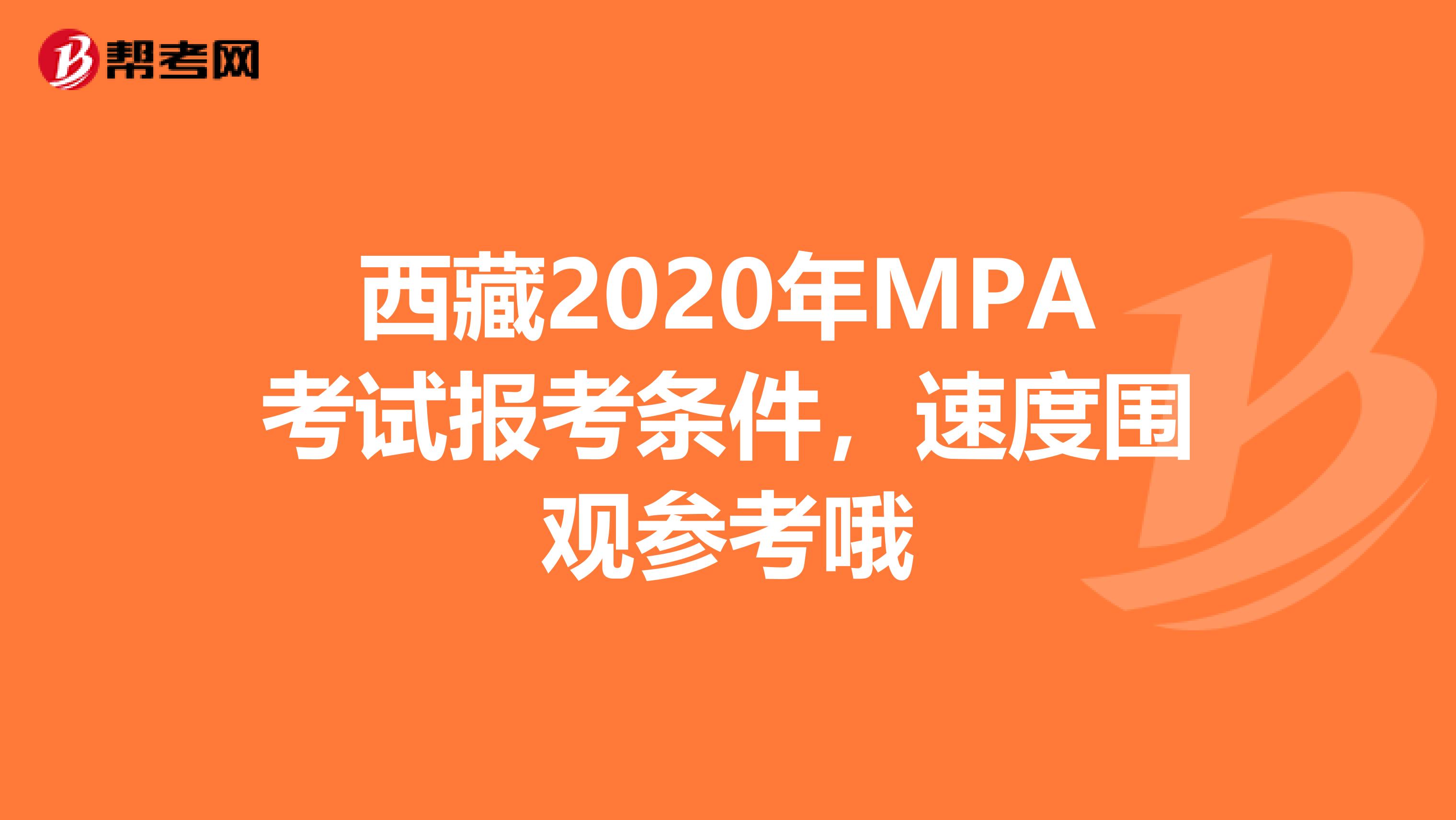 西藏2020年MPA考试报考条件，速度围观参考哦