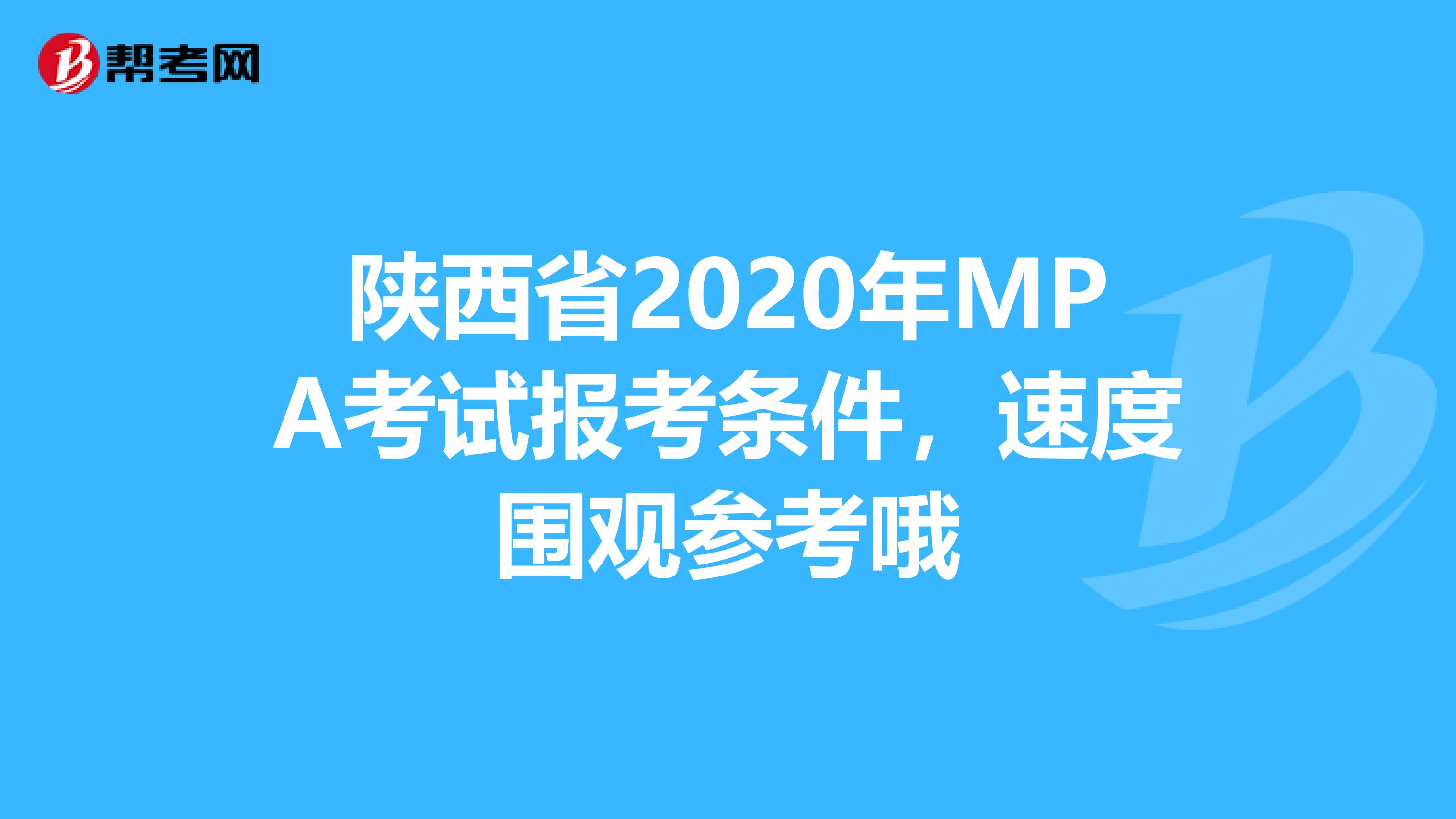 陕西省2020年MPA考试报考条件，速度围观参考哦