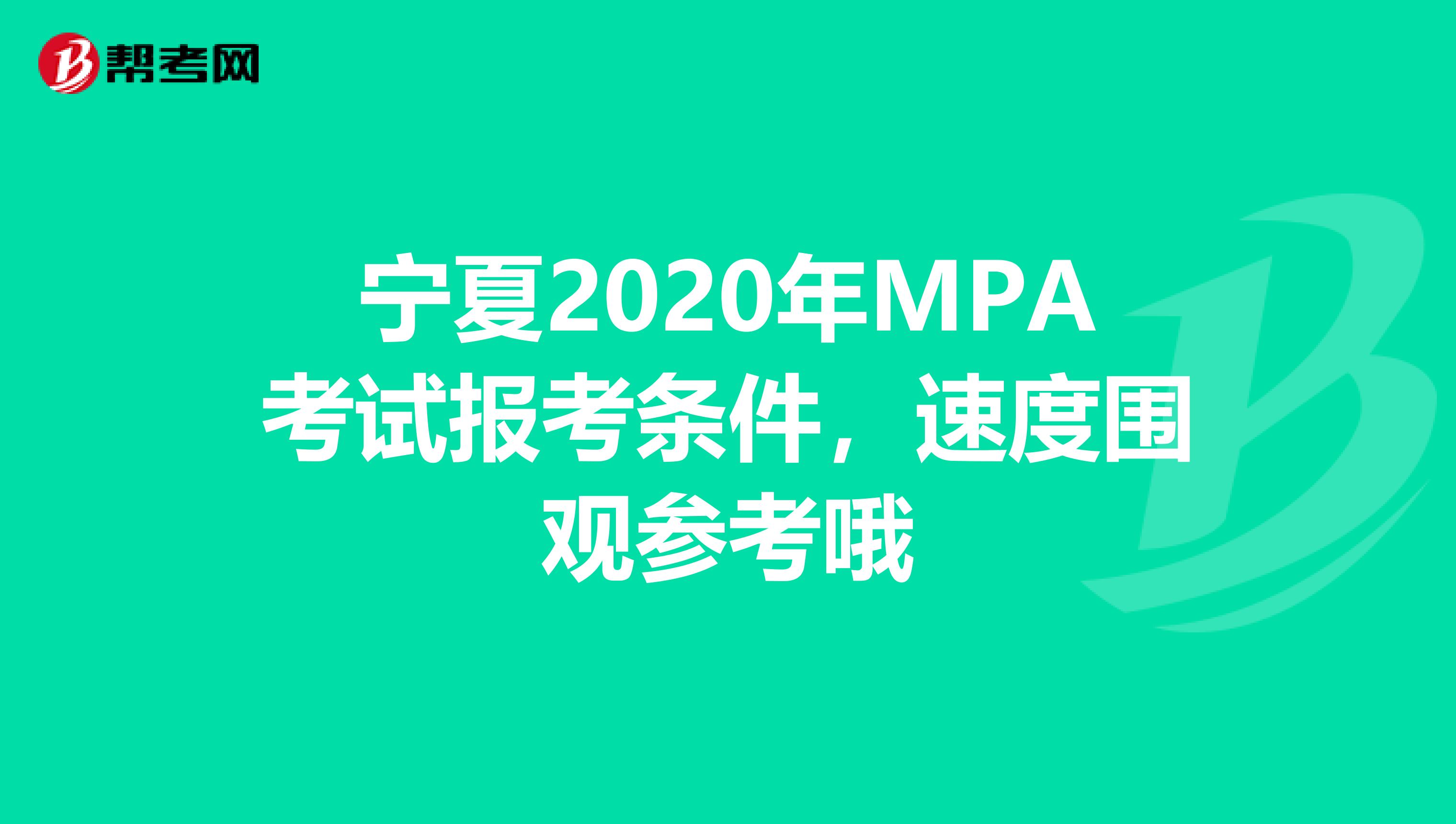 宁夏2020年MPA考试报考条件，速度围观参考哦