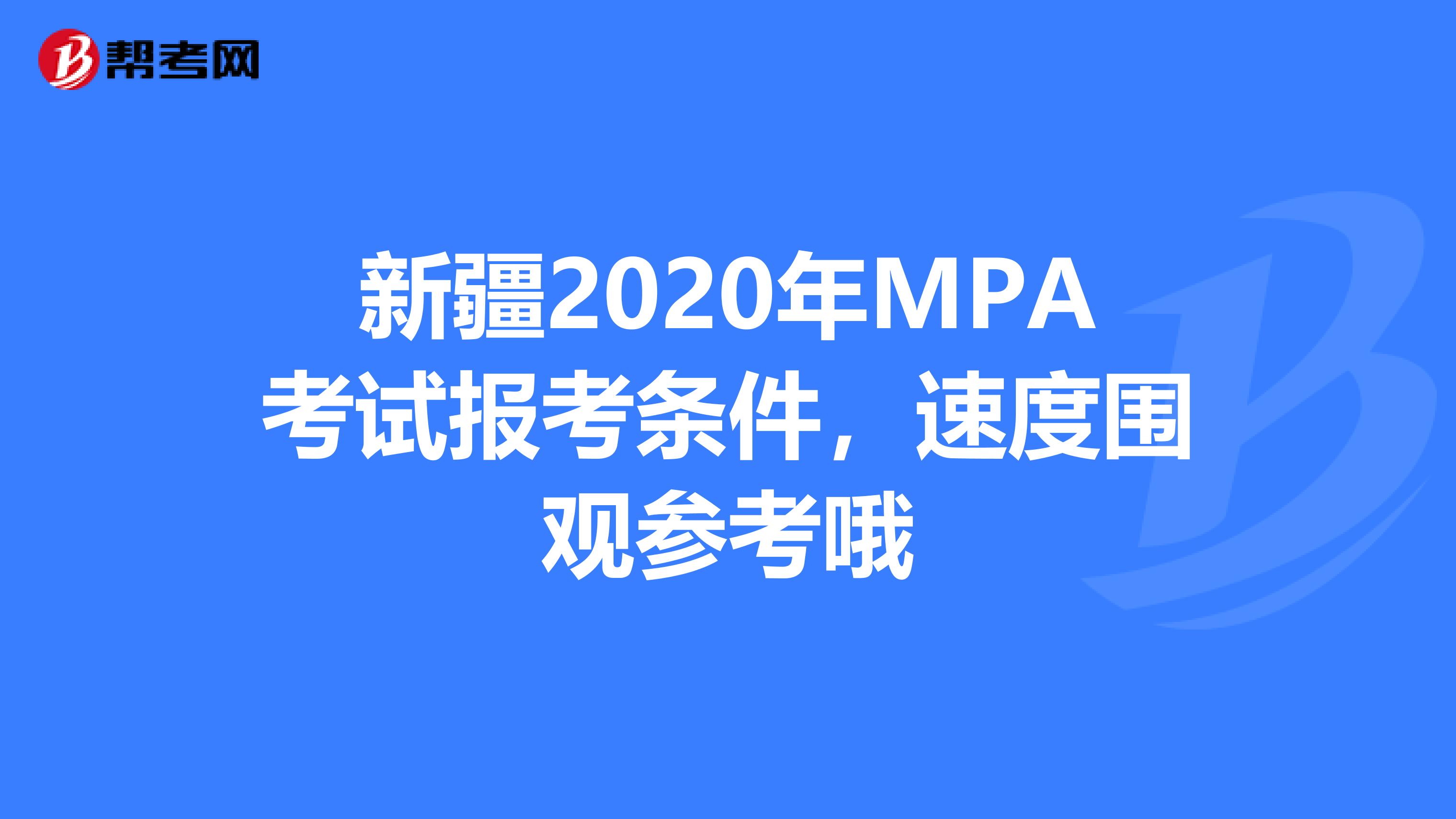 新疆2020年MPA考试报考条件，速度围观参考哦