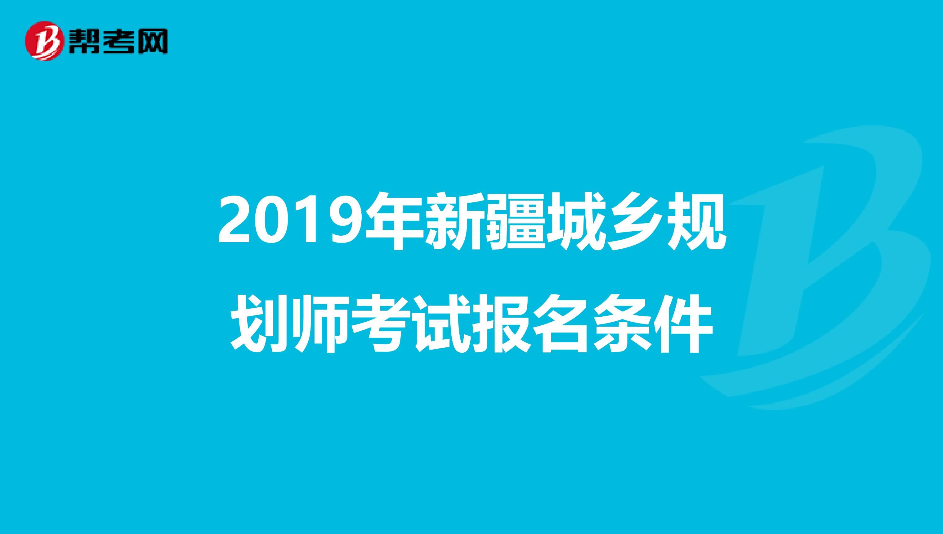 2019年新疆城乡规划师考试报名条件