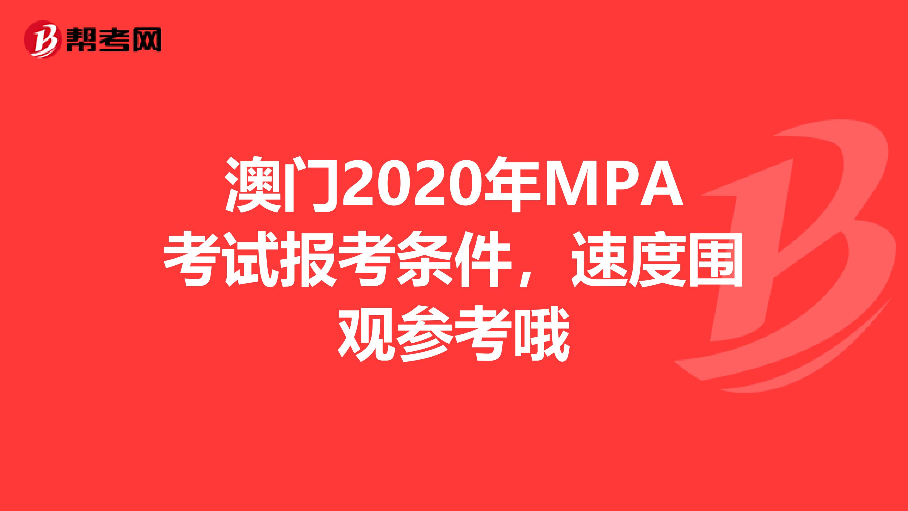 澳门2020年MPA考试报考条件，速度围观参考哦