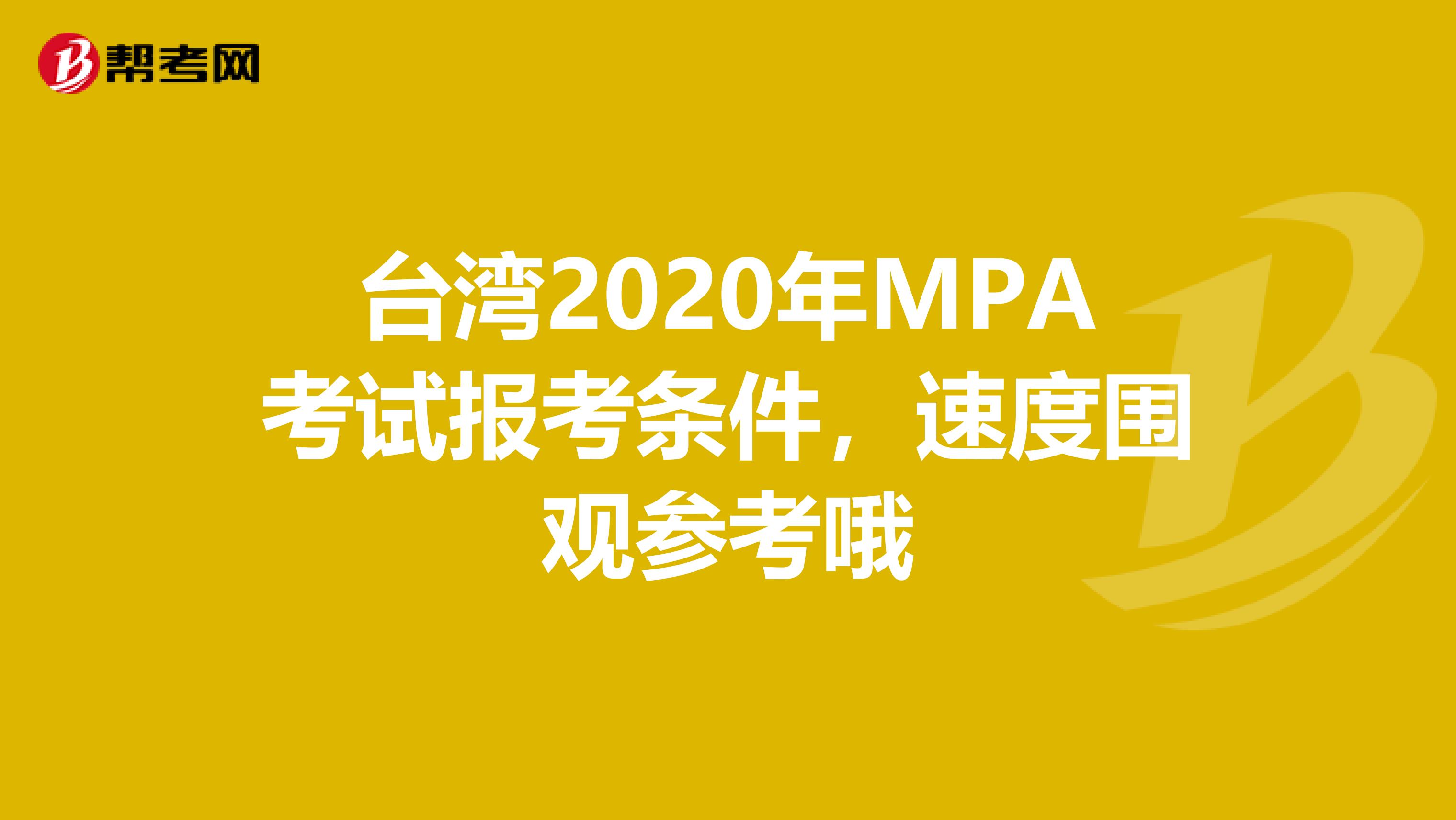 台湾2020年MPA考试报考条件，速度围观参考哦