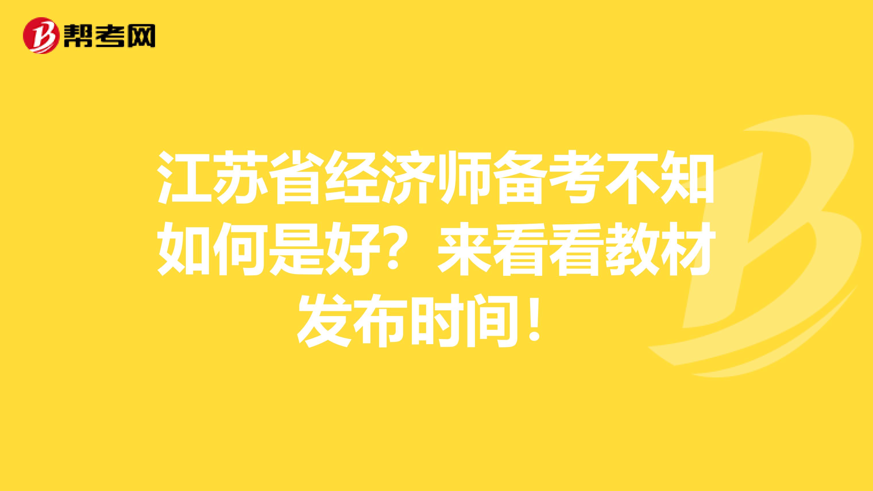 江苏省经济师备考不知如何是好？来看看教材发布时间！