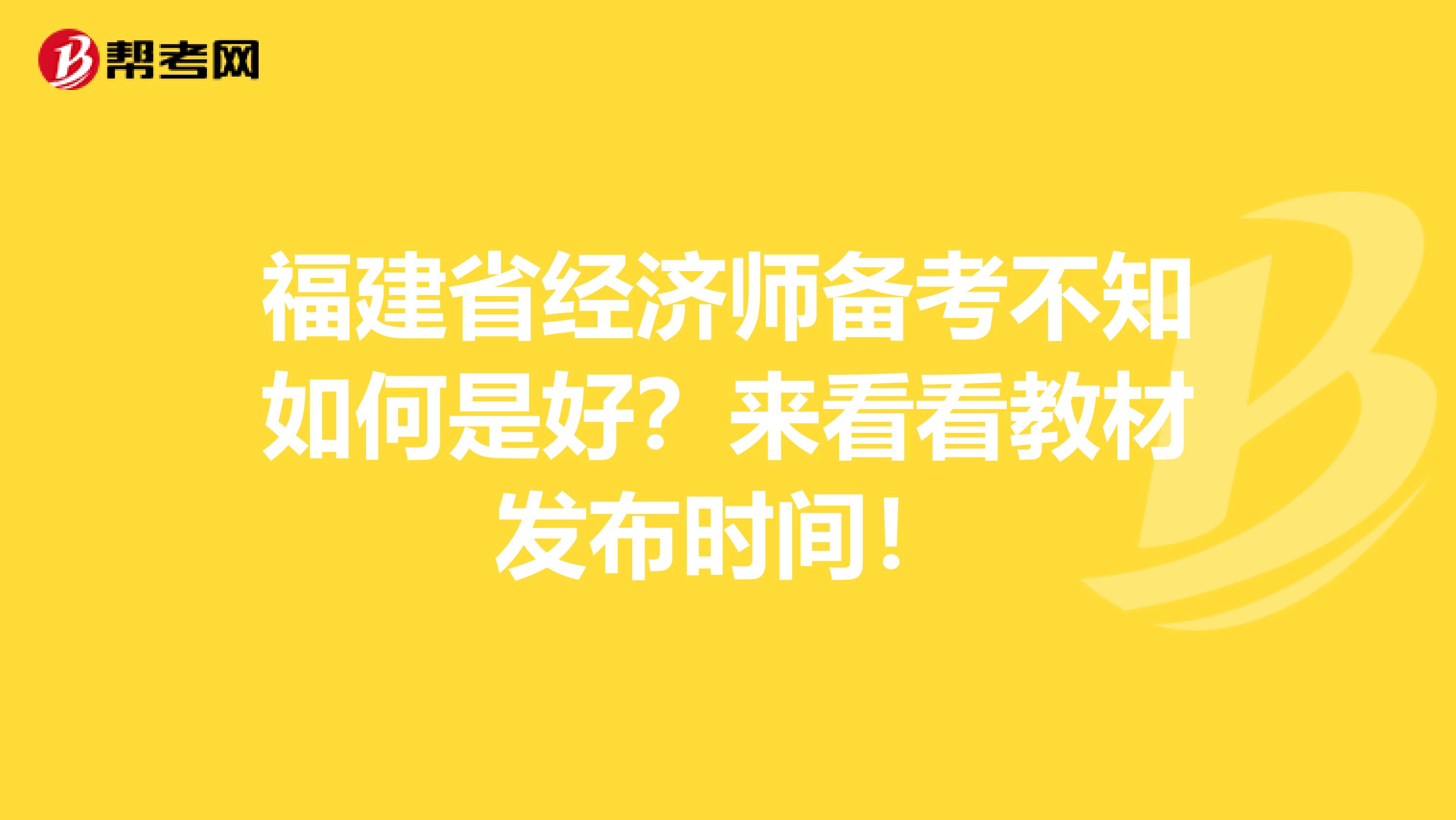 福建省经济师备考不知如何是好？来看看教材发布时间！