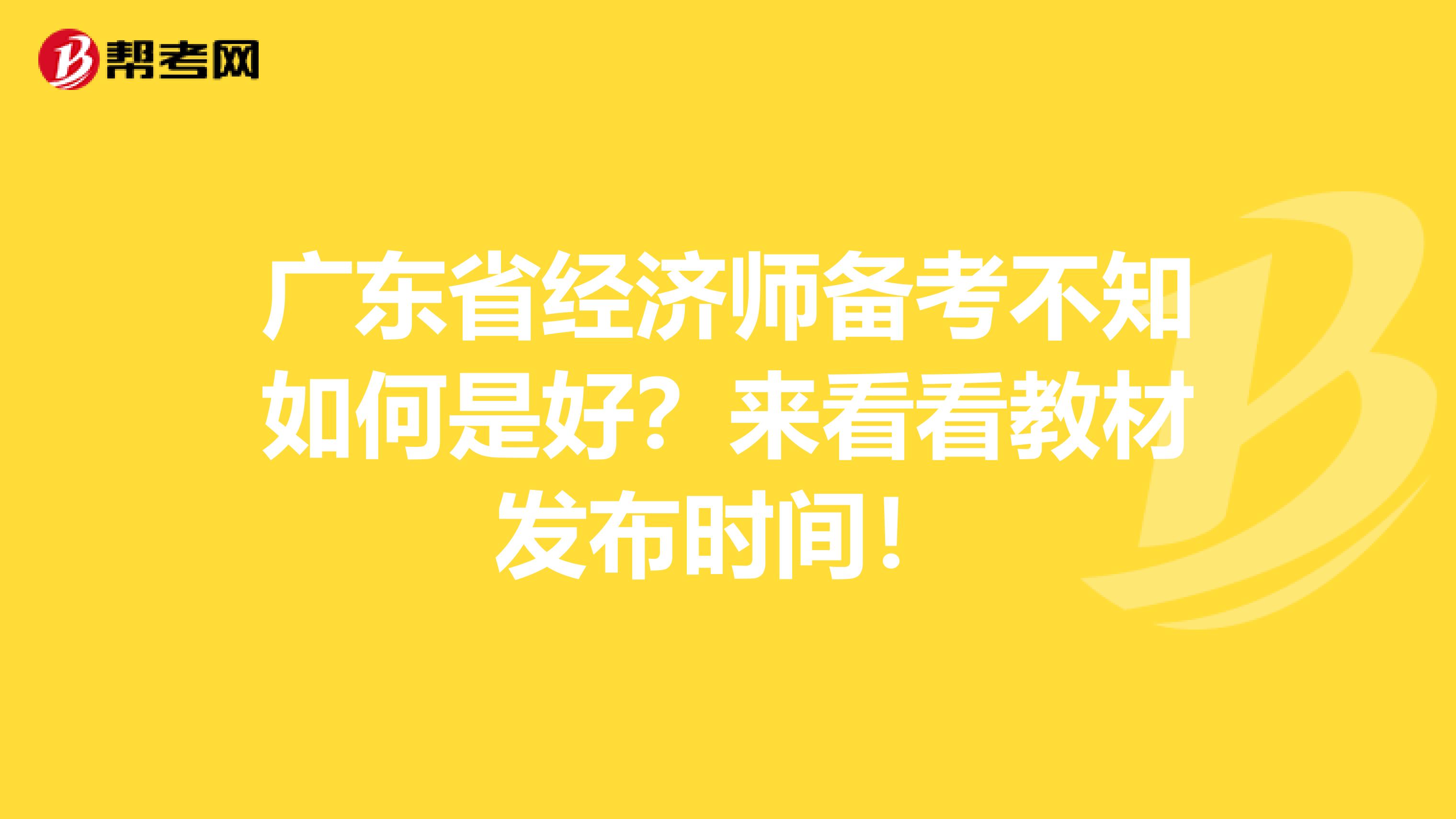 广东省经济师备考不知如何是好？来看看教材发布时间！