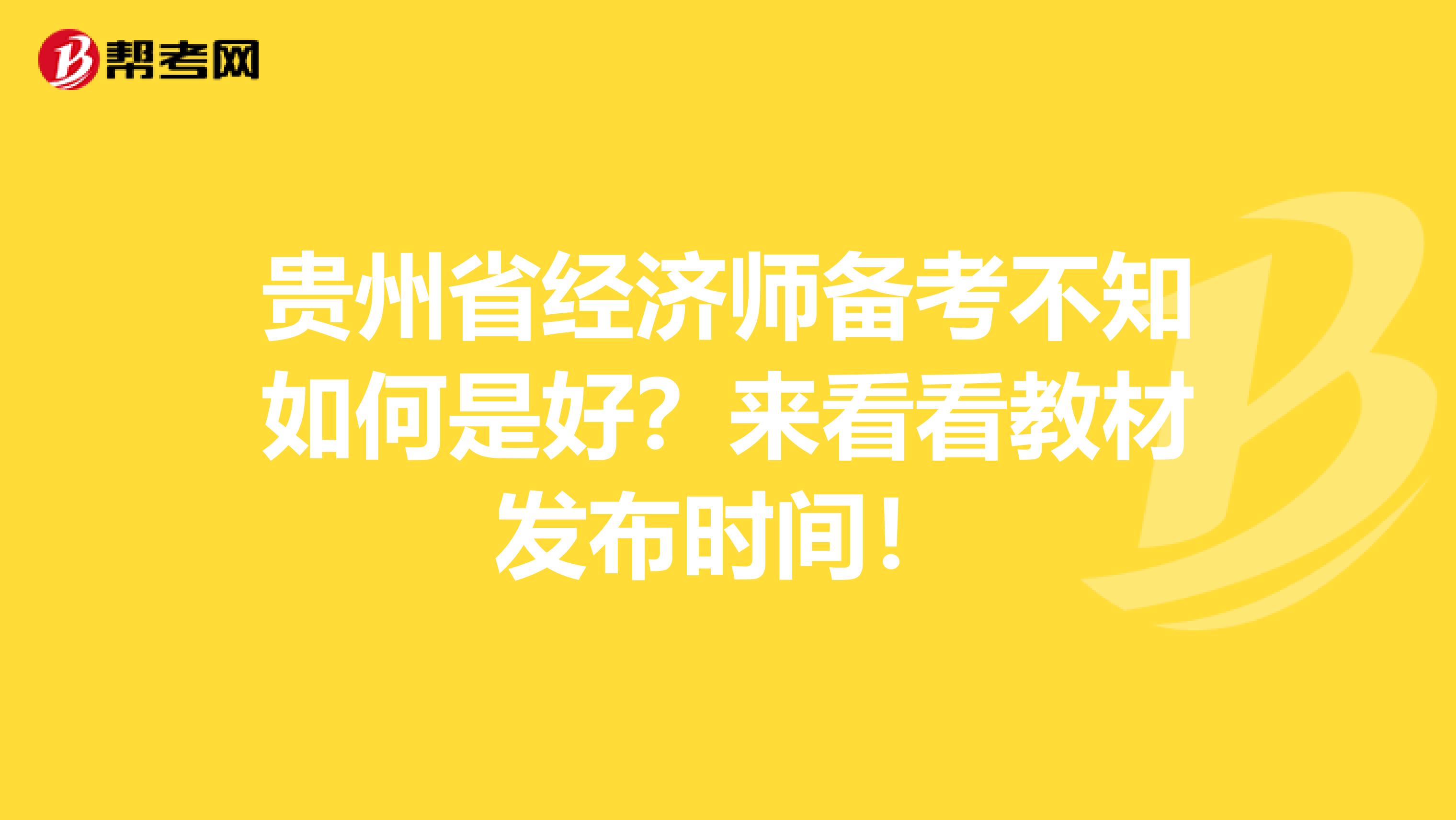 贵州省经济师备考不知如何是好？来看看教材发布时间！