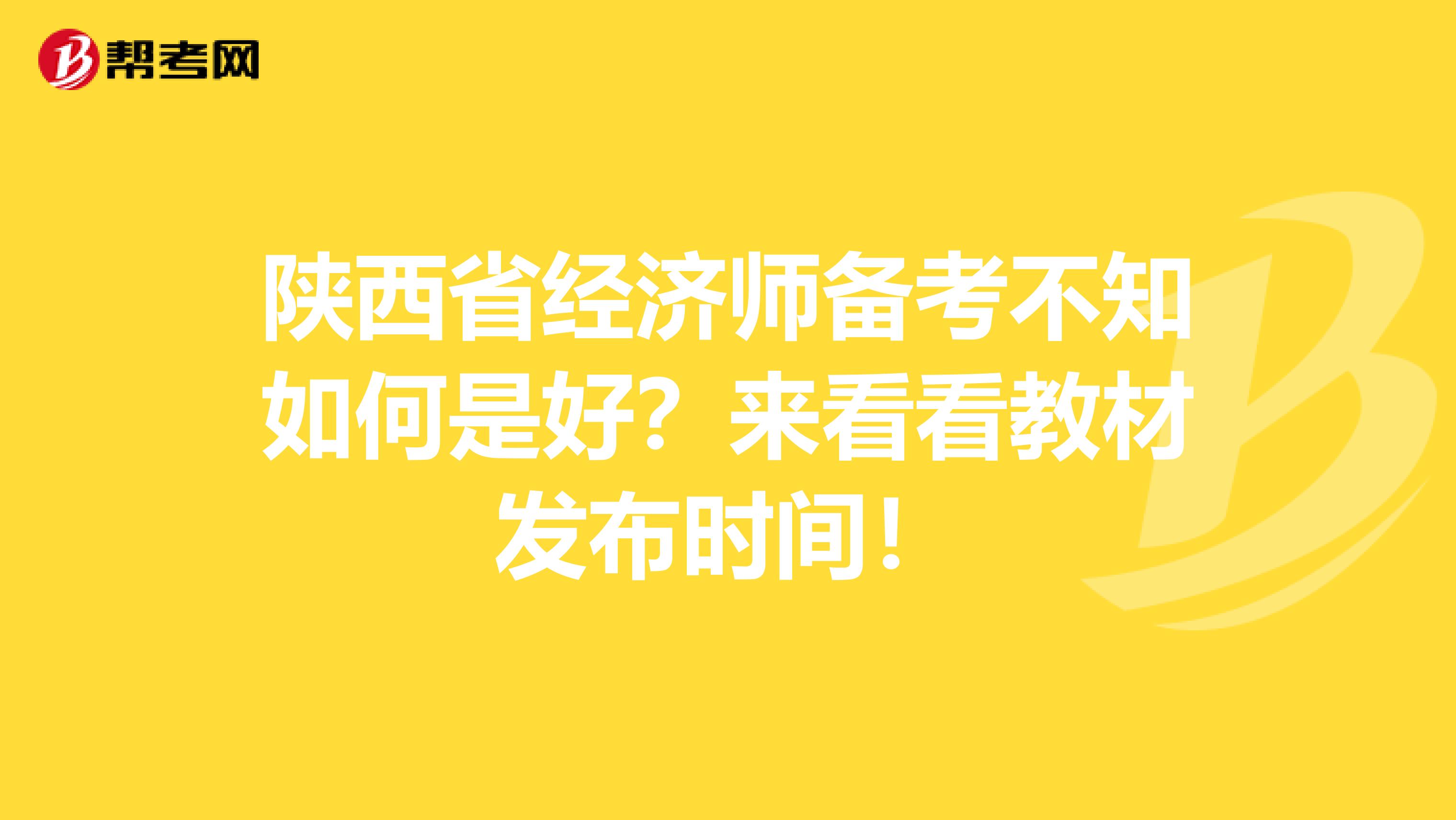 陕西省经济师备考不知如何是好？来看看教材发布时间！
