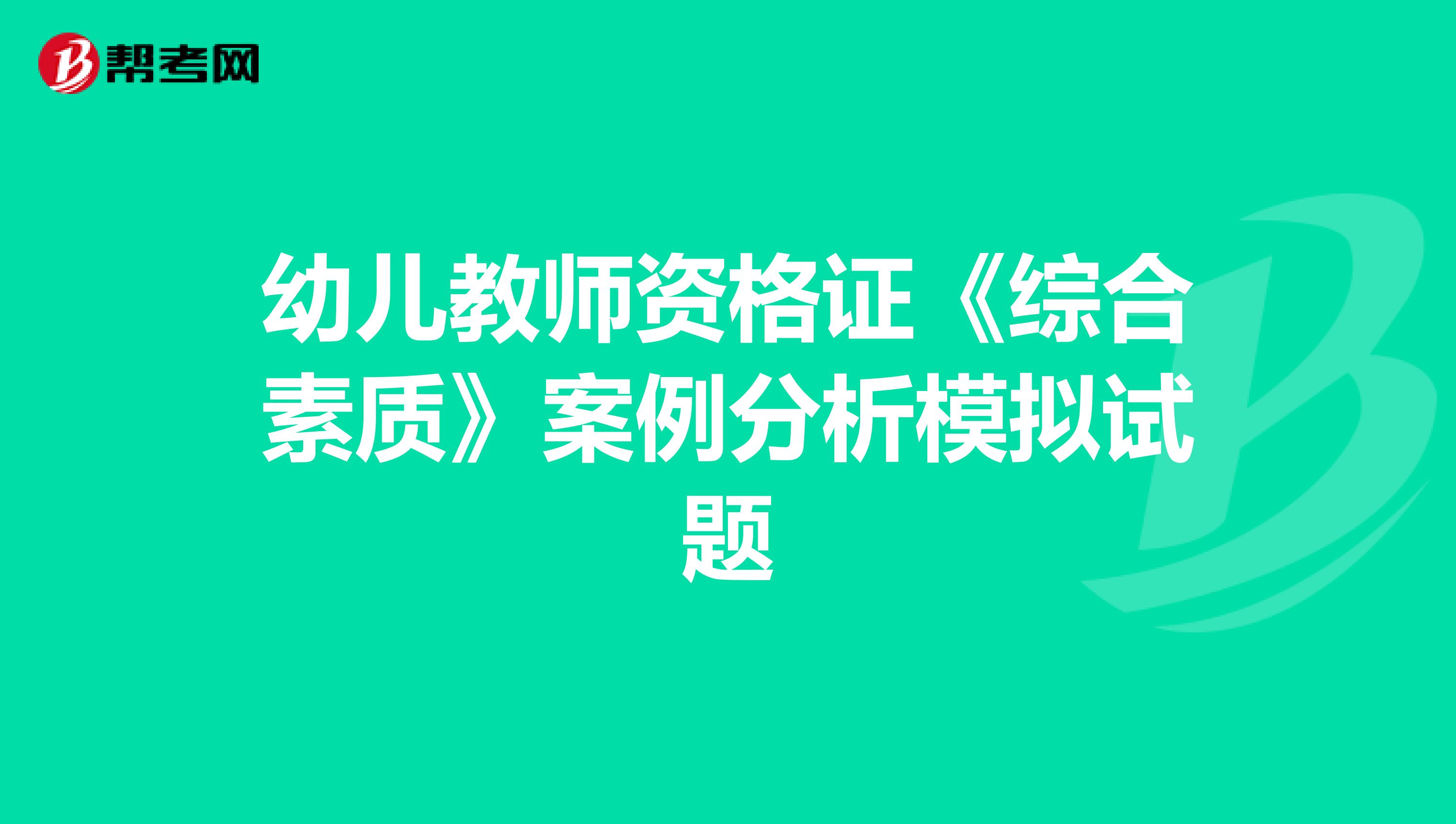 幼儿教师资格证《综合素质》案例分析模拟试题