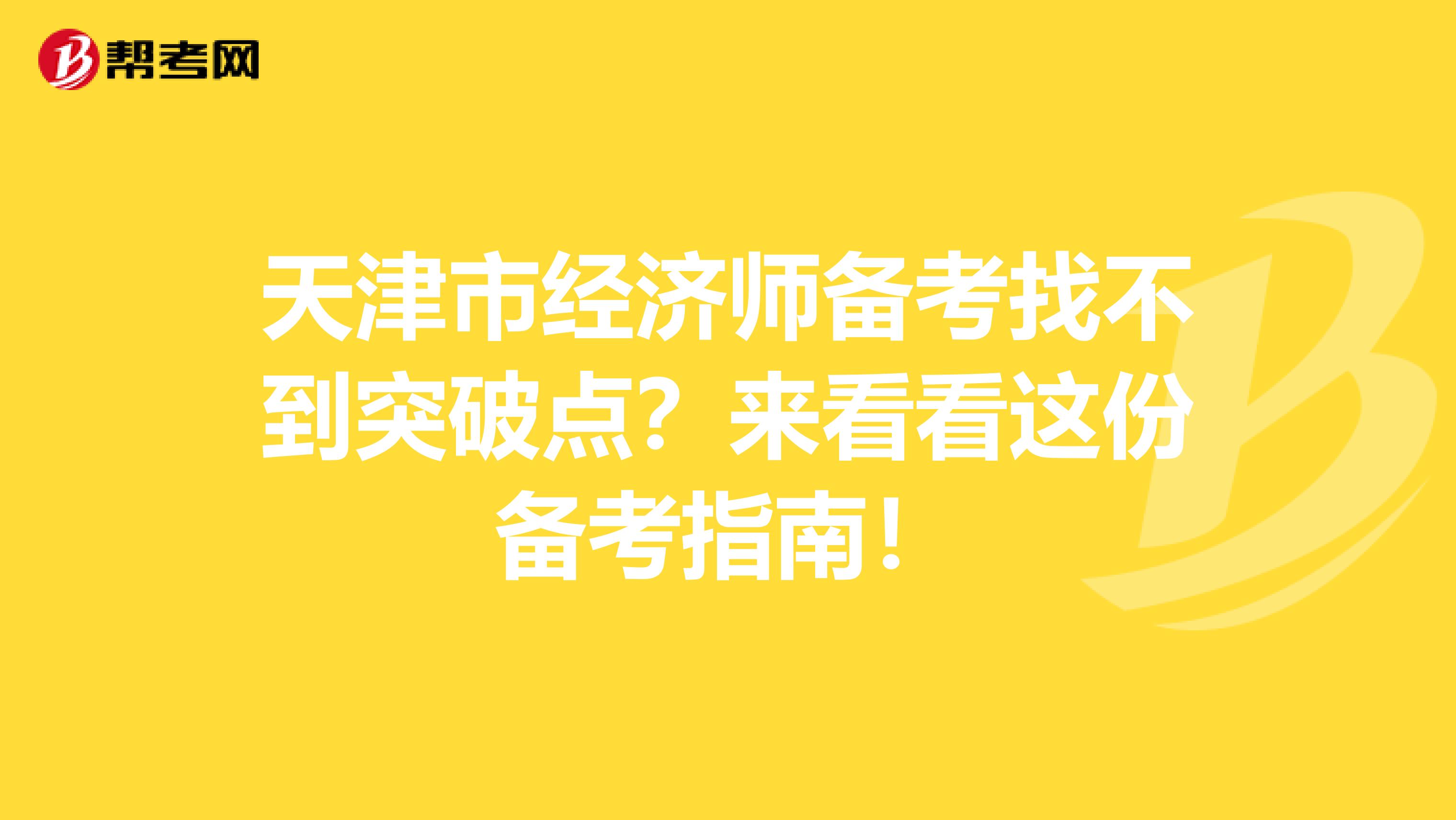 天津市经济师备考找不到突破点？来看看这份备考指南！