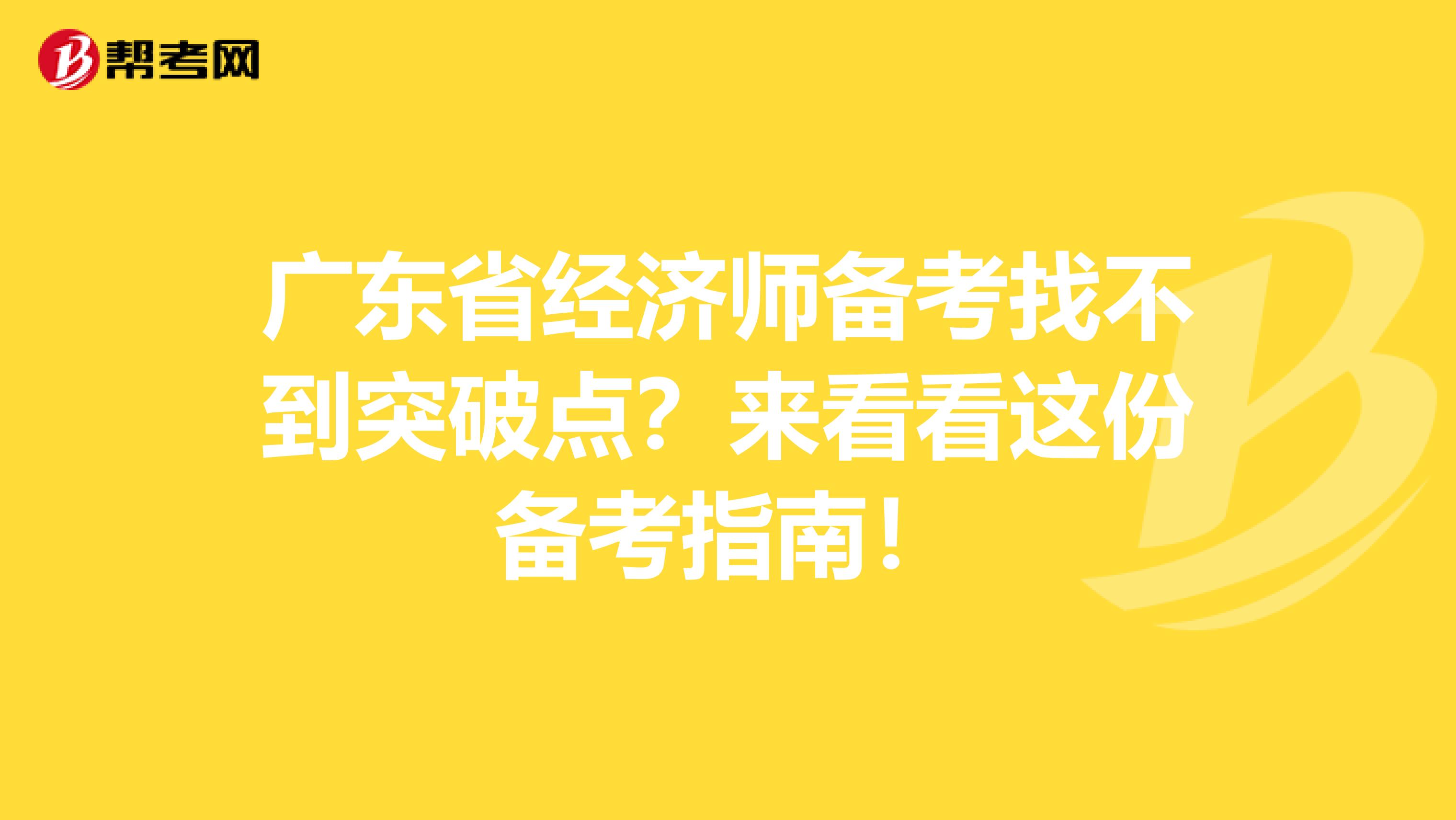 广东省经济师备考找不到突破点？来看看这份备考指南！