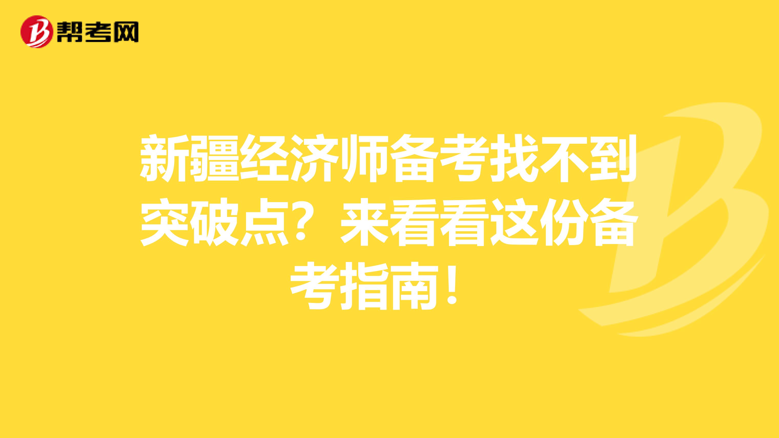 新疆经济师备考找不到突破点？来看看这份备考指南！