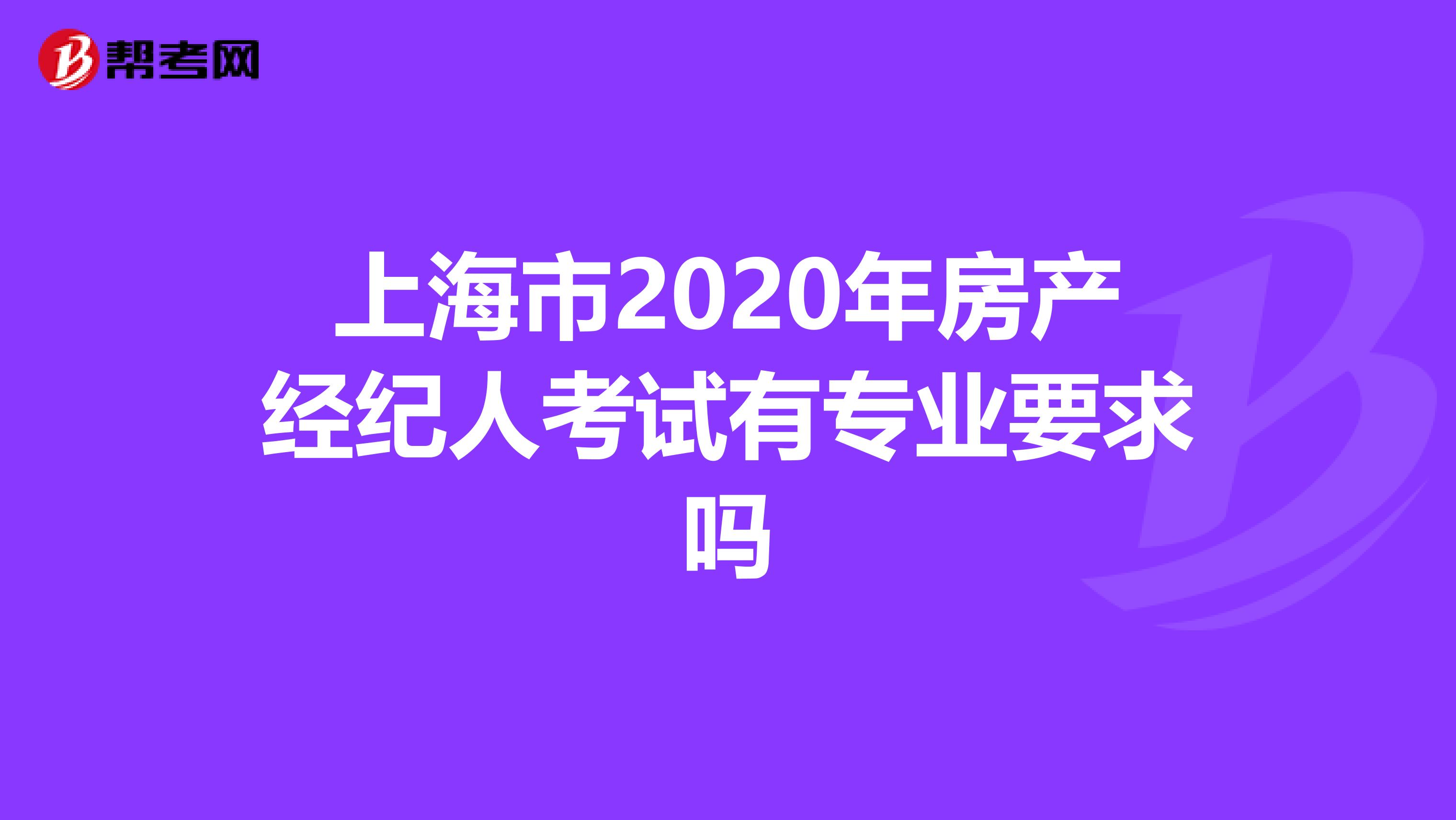 上海市2020年房产经纪人考试有专业要求吗