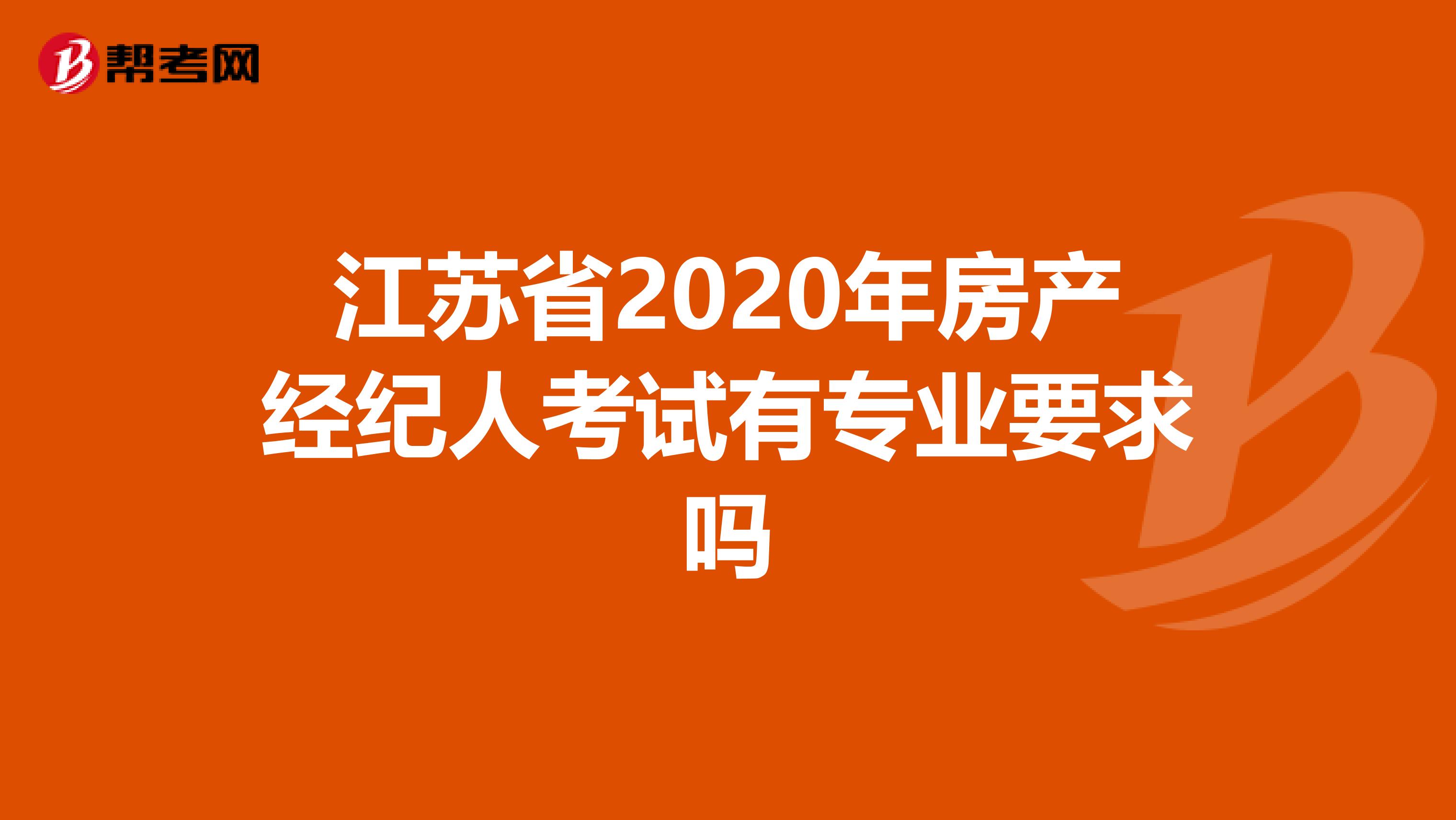 江苏省2020年房产经纪人考试有专业要求吗