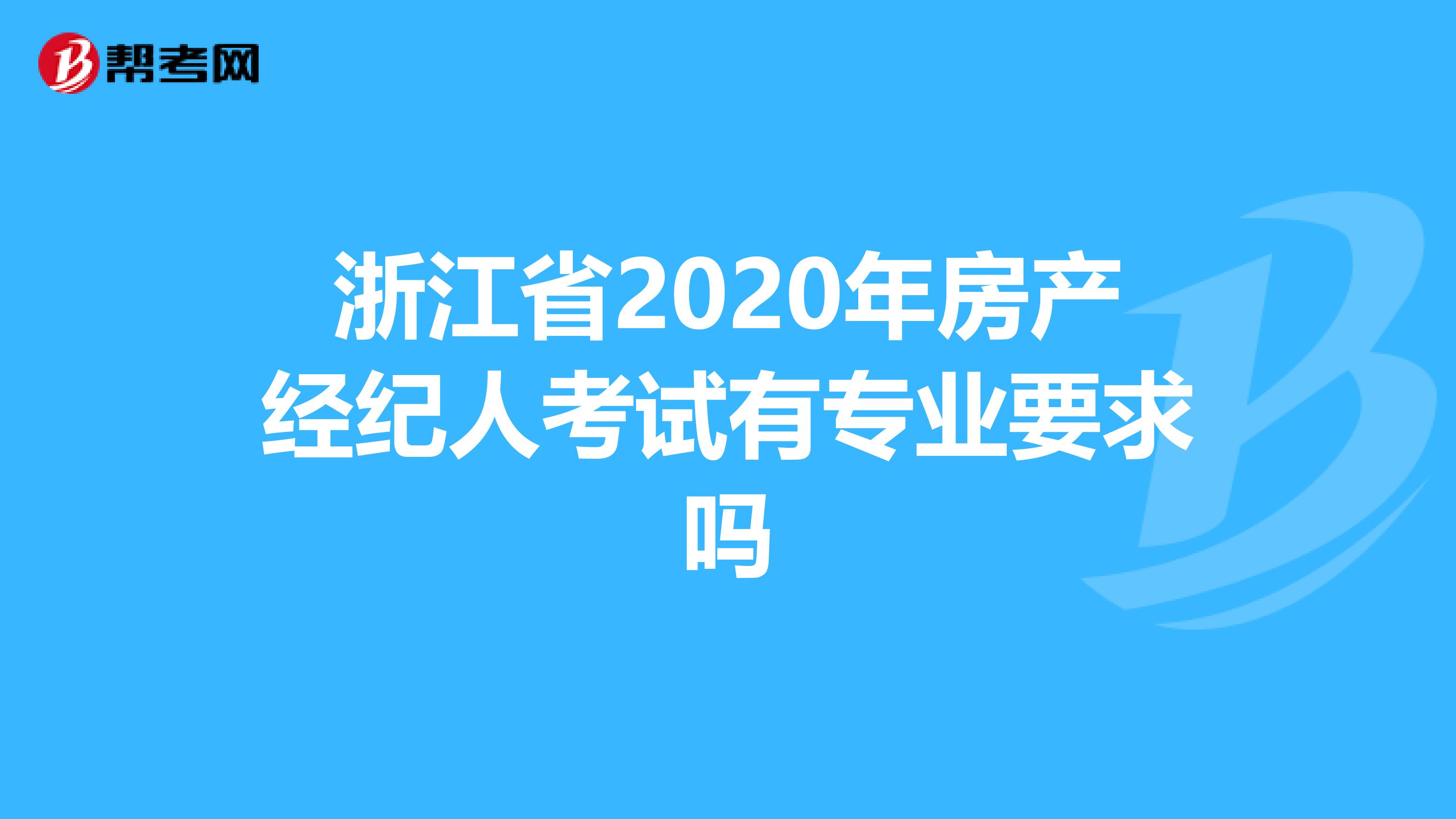 浙江省2020年房产经纪人考试有专业要求吗