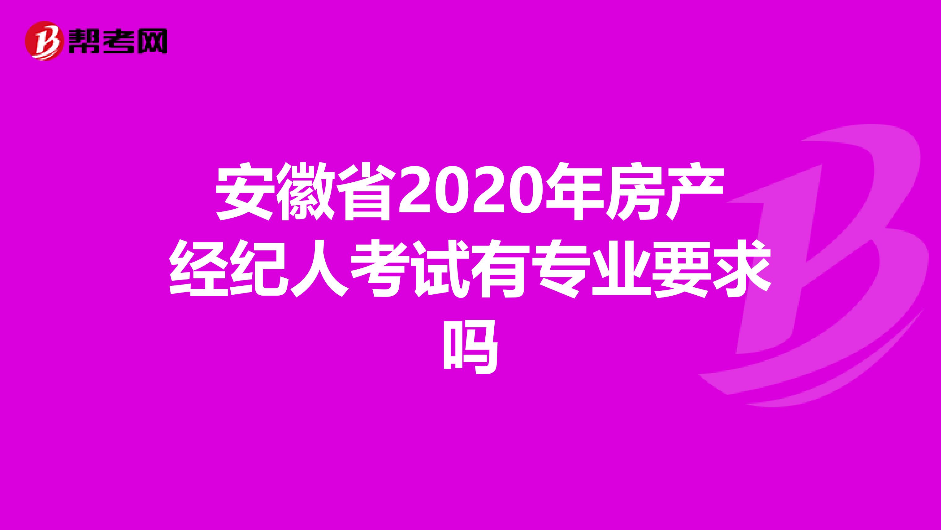 安徽省2020年房产经纪人考试有专业要求吗