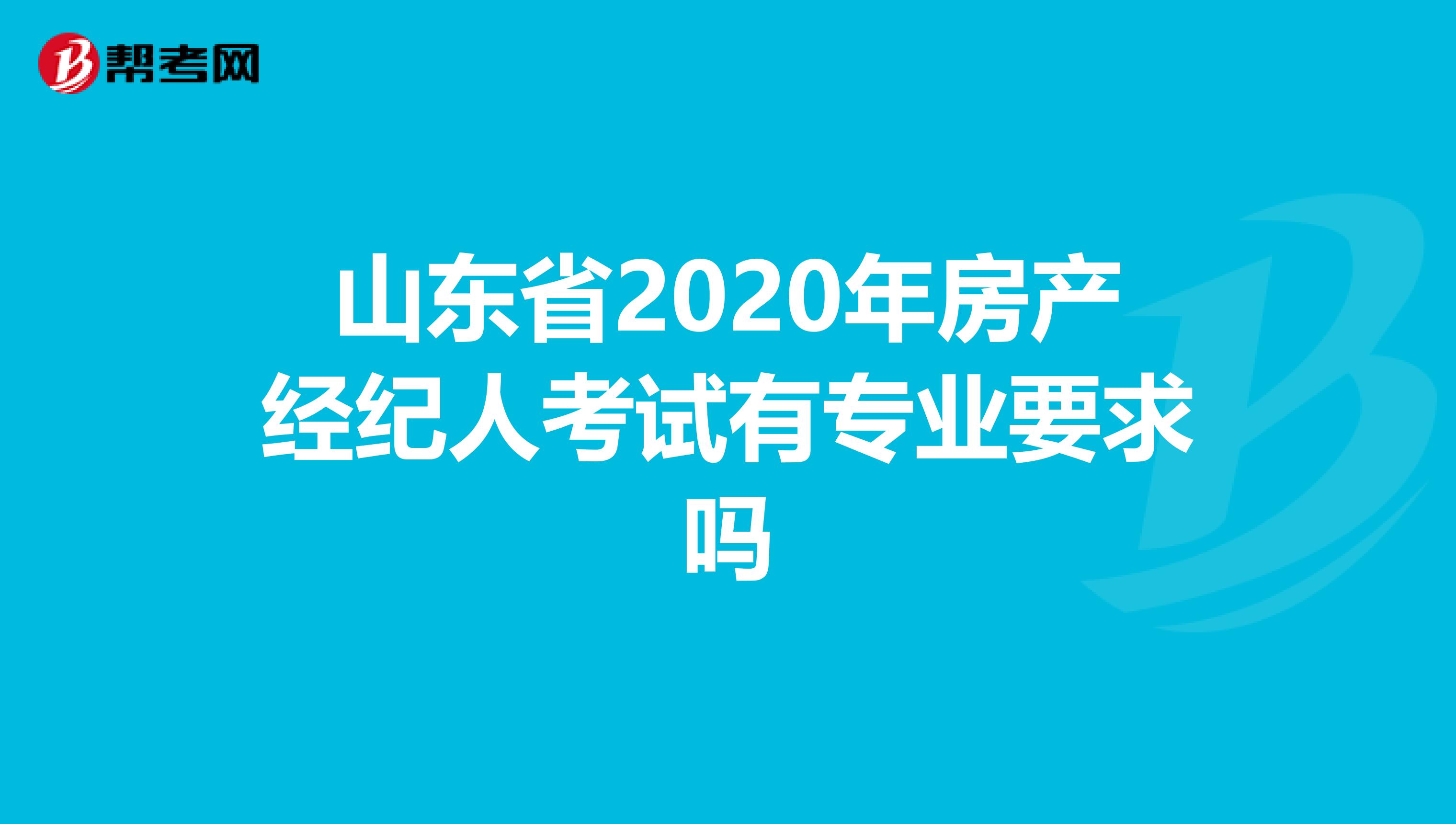 山东省2020年房产经纪人考试有专业要求吗