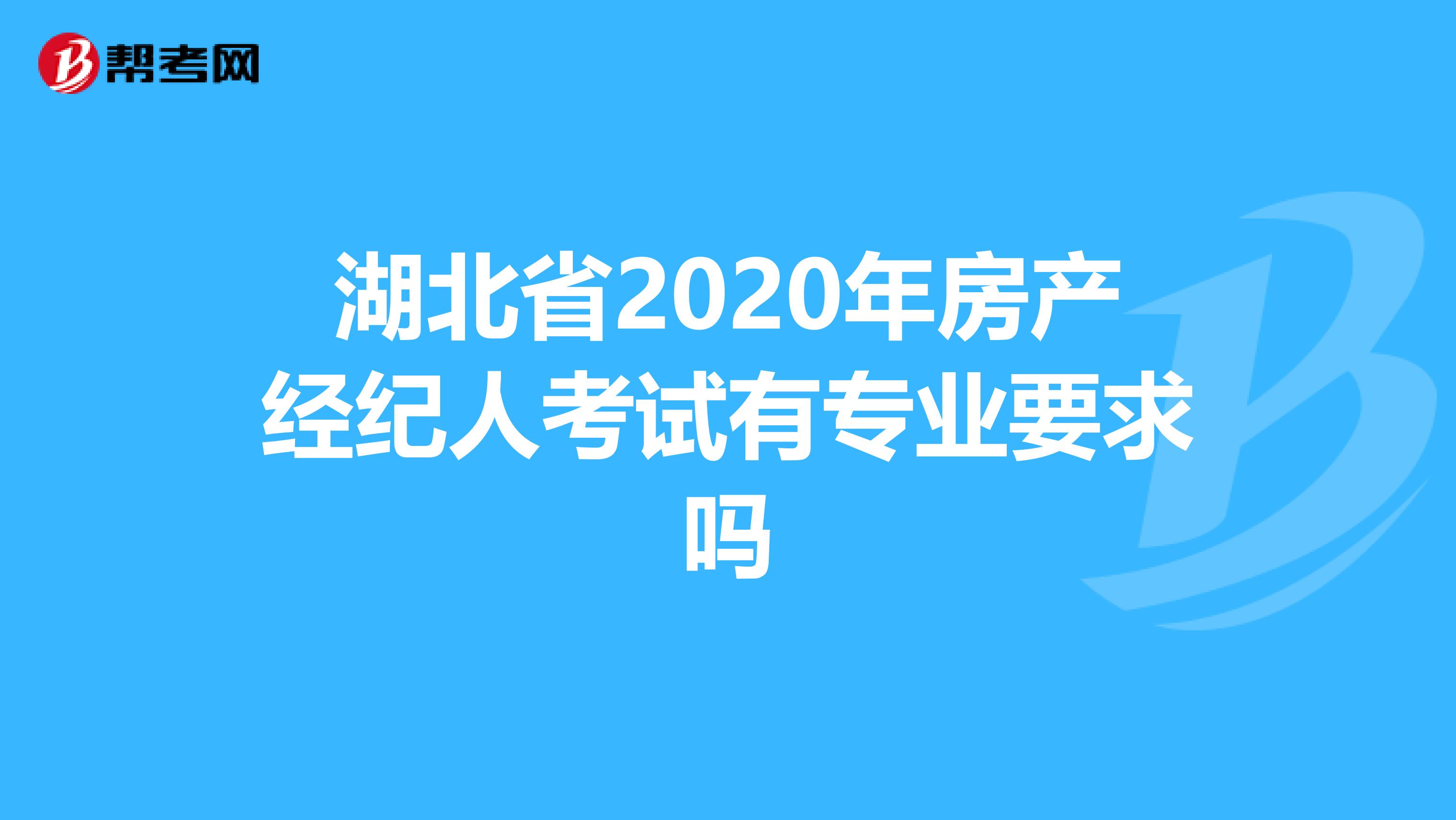 湖北省2020年房产经纪人考试有专业要求吗