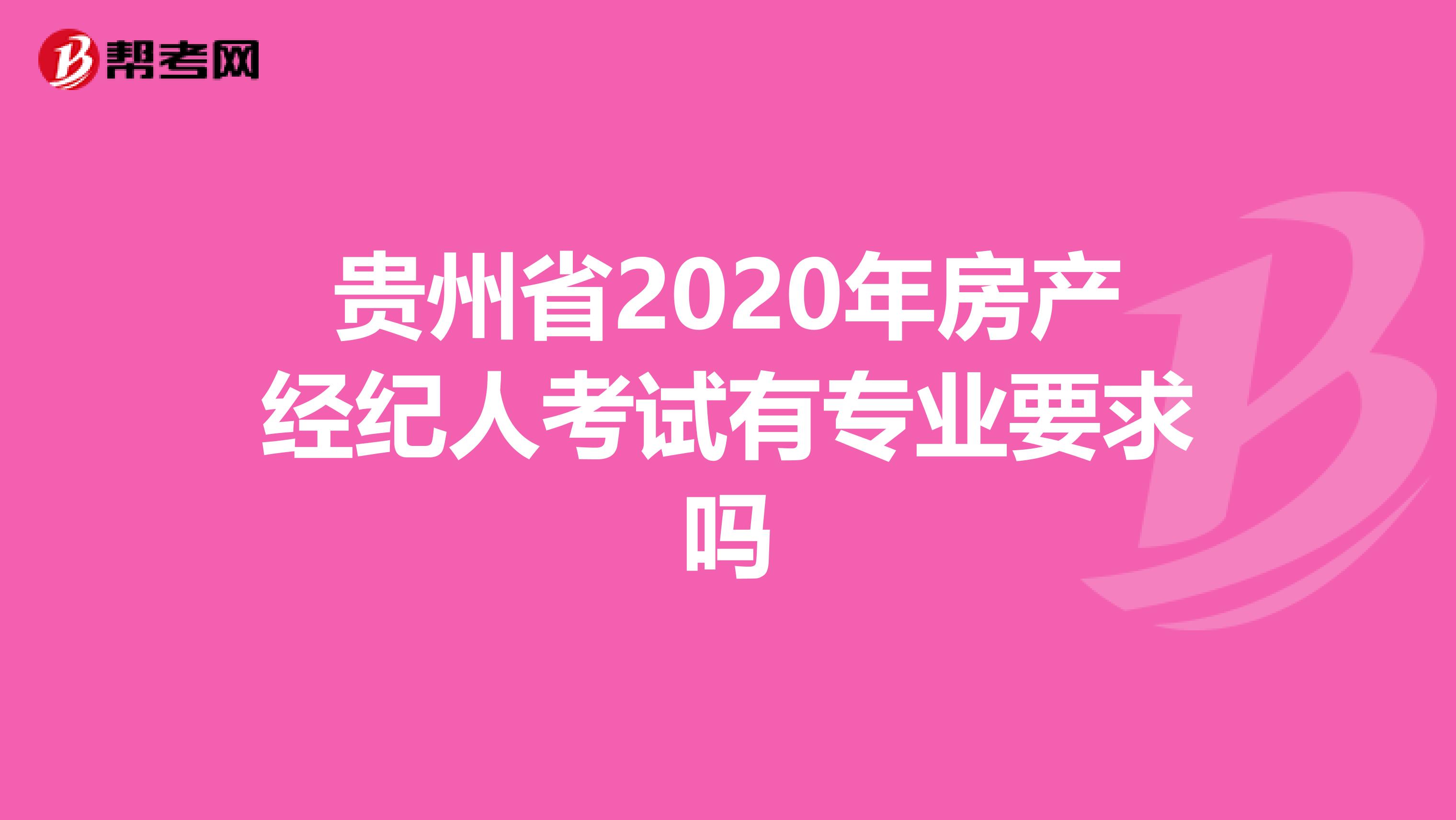 贵州省2020年房产经纪人考试有专业要求吗