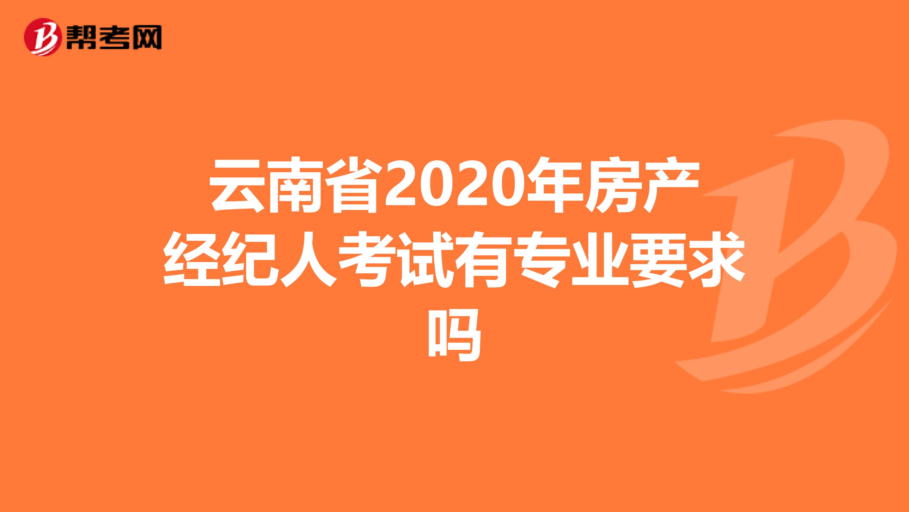 云南省2020年房产经纪人考试有专业要求吗