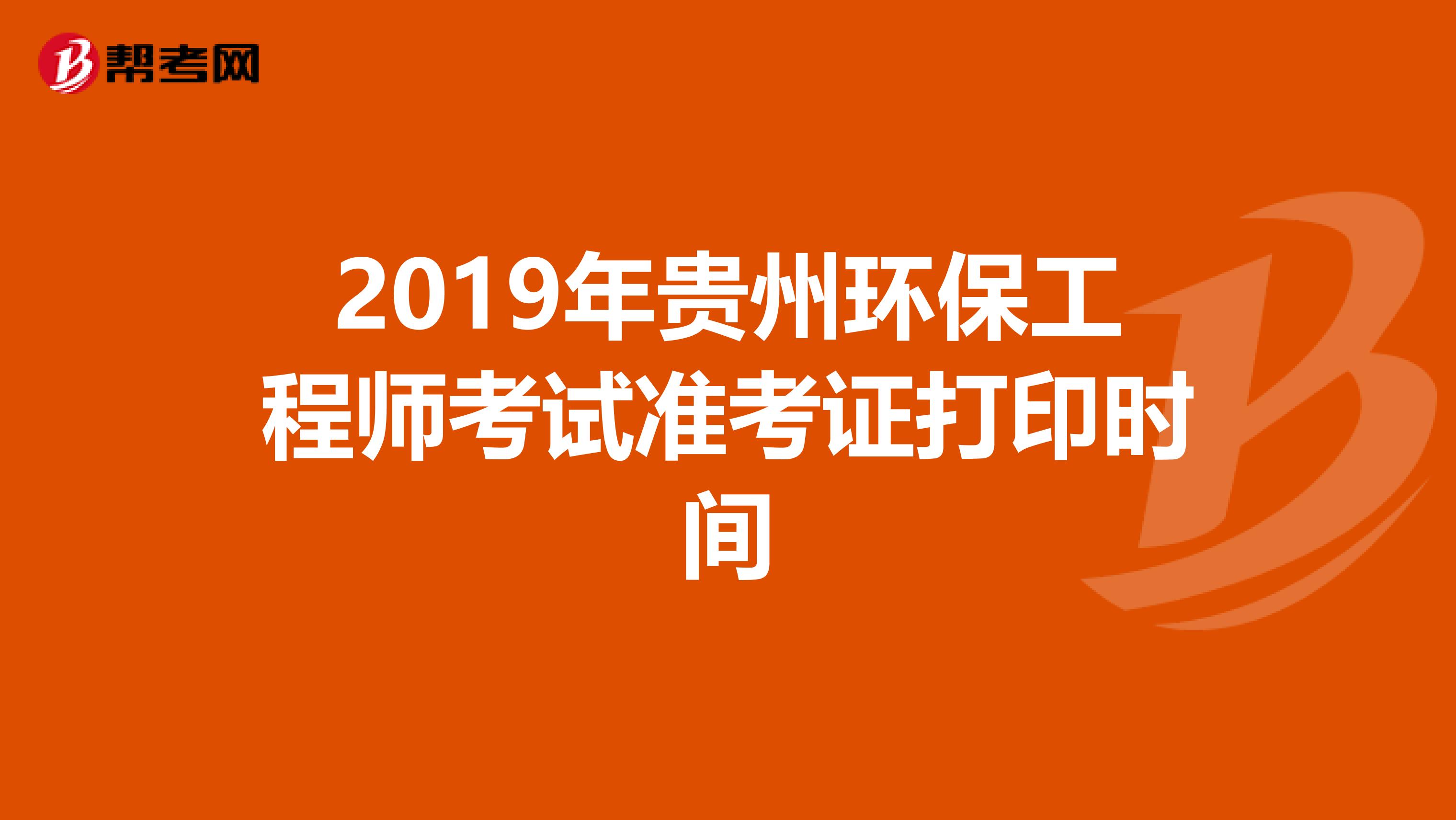 2019年贵州环保工程师考试准考证打印时间