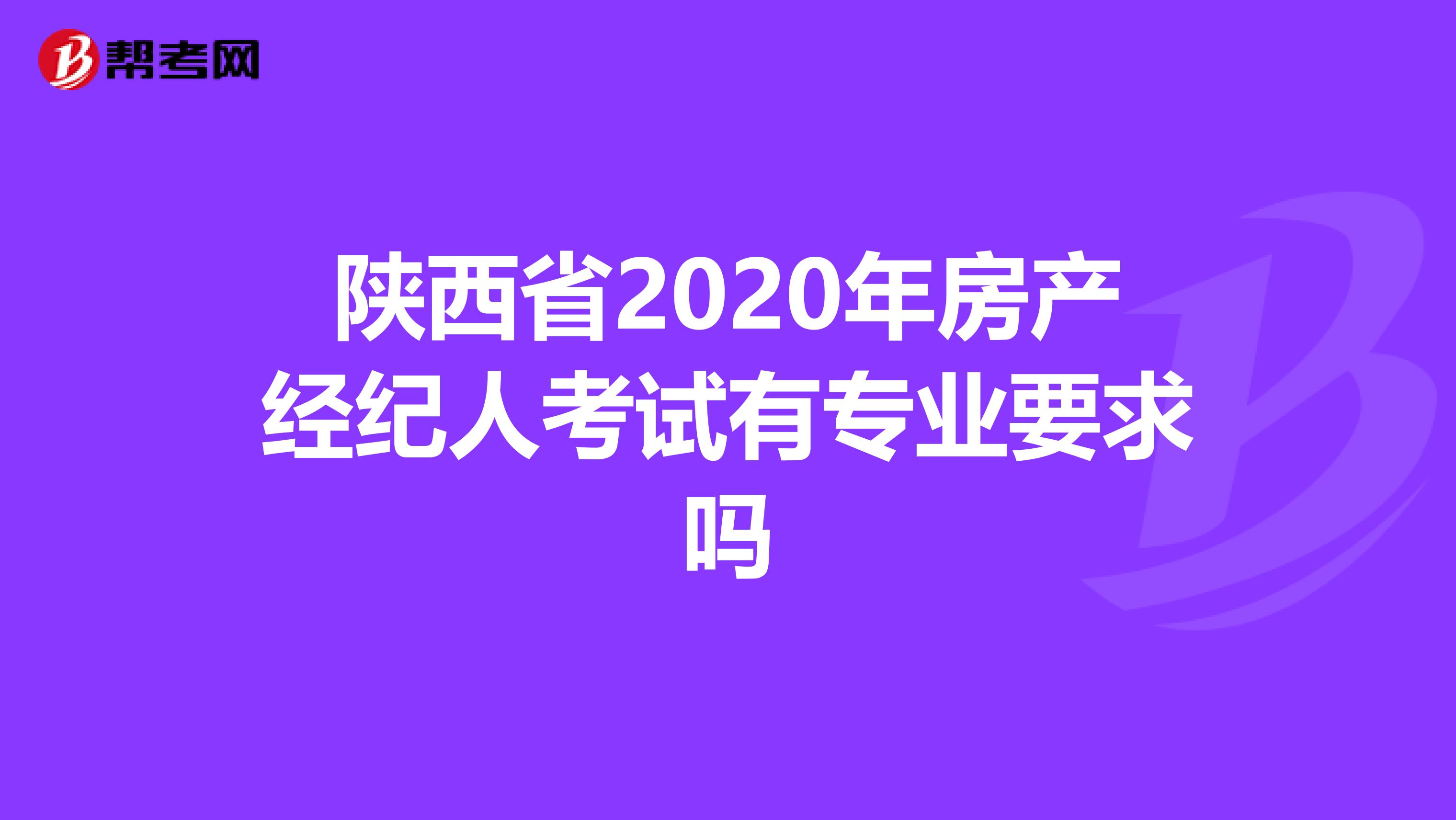 陕西省2020年房产经纪人考试有专业要求吗