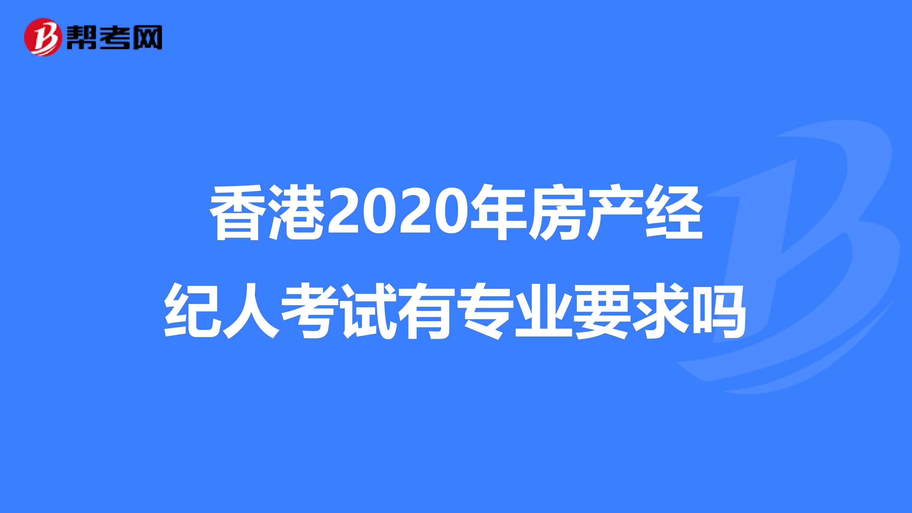 香港2020年房產經紀人考試有專業要求嗎