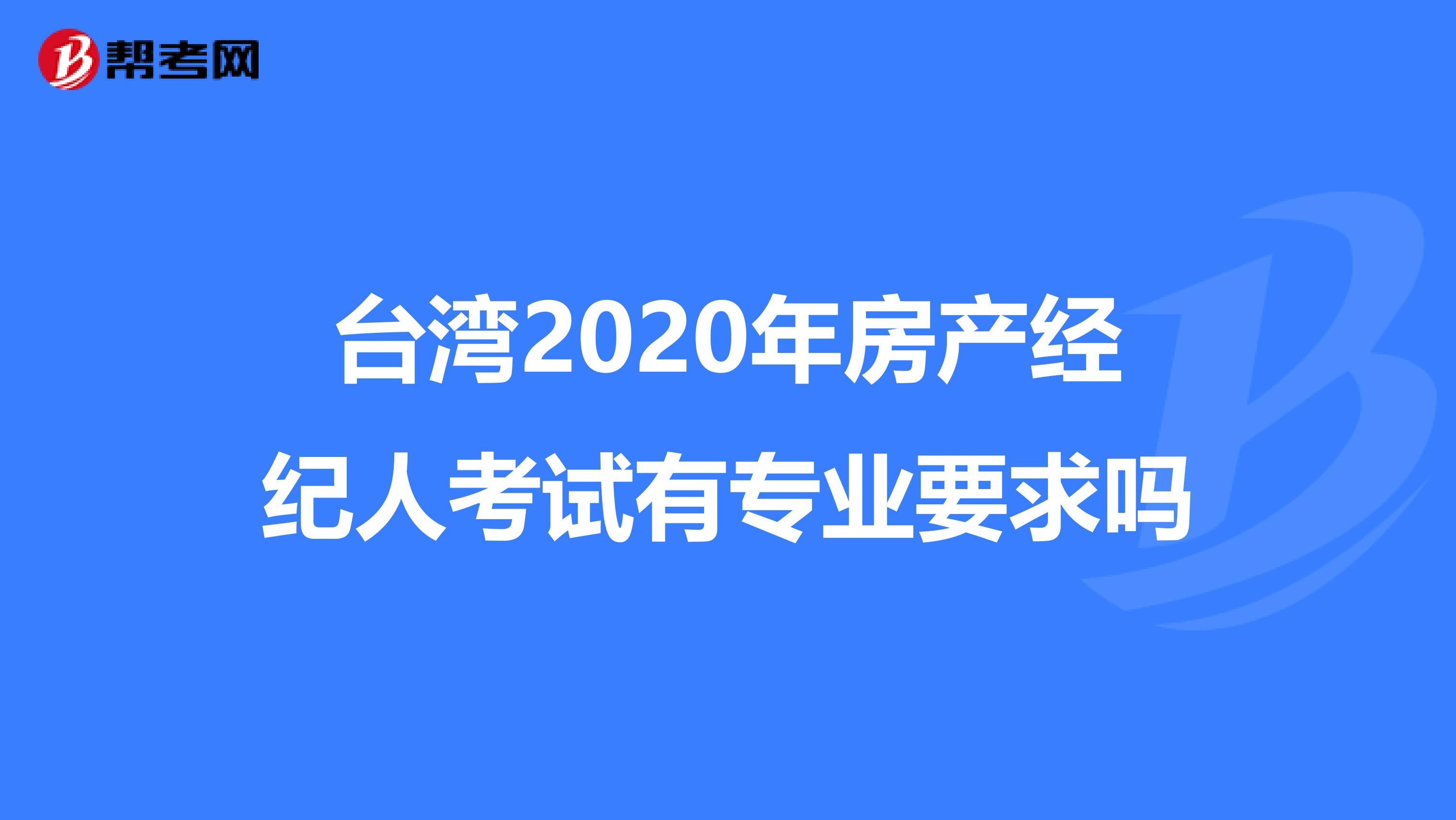 臺灣2020年房產經紀人考試有專業要求嗎