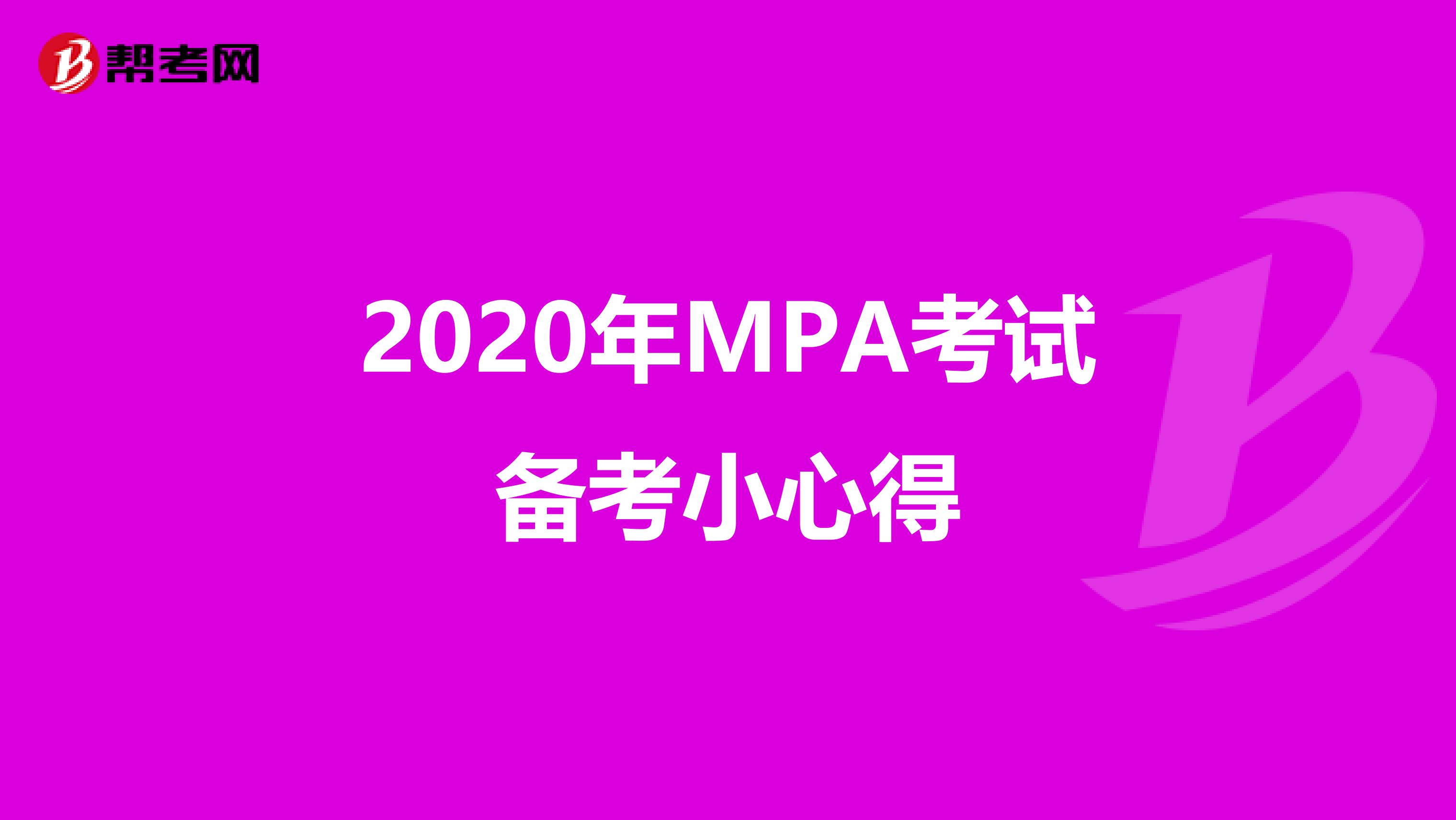 2020年MPA考试备考小心得