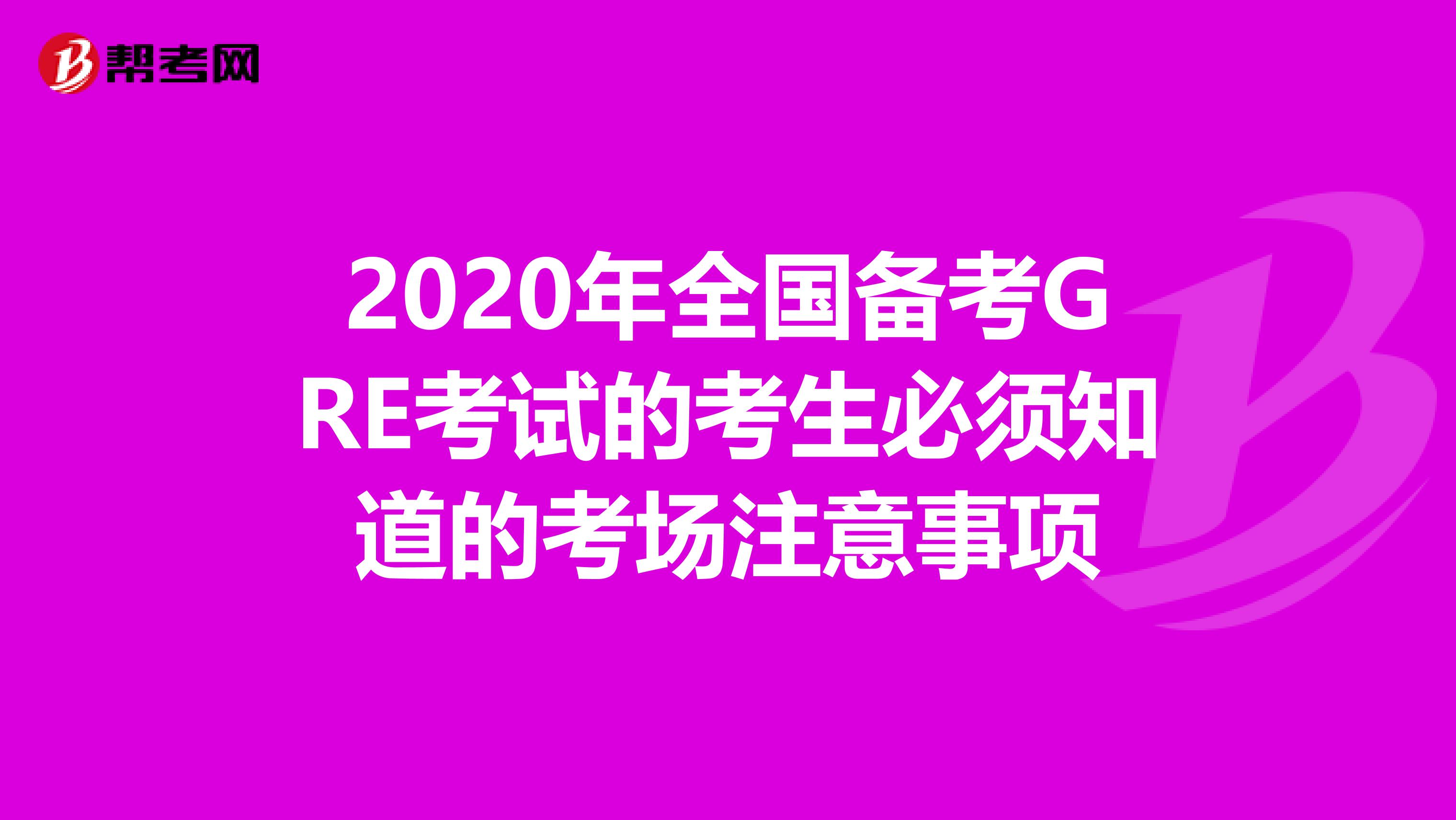 2020年全国备考GRE考试的考生必须知道的考场注意事项