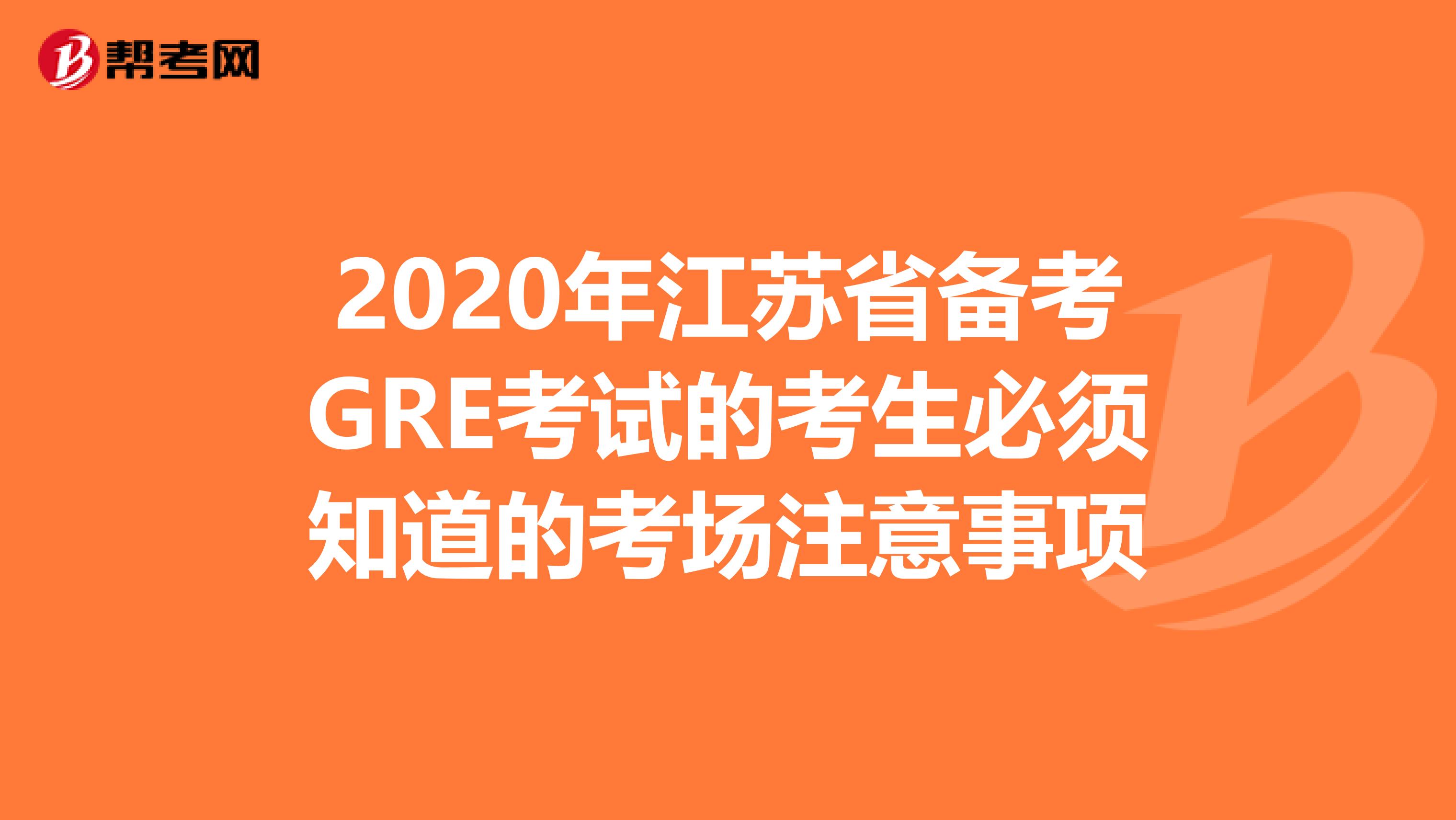 2020年江苏省备考GRE考试的考生必须知道的考场注意事项