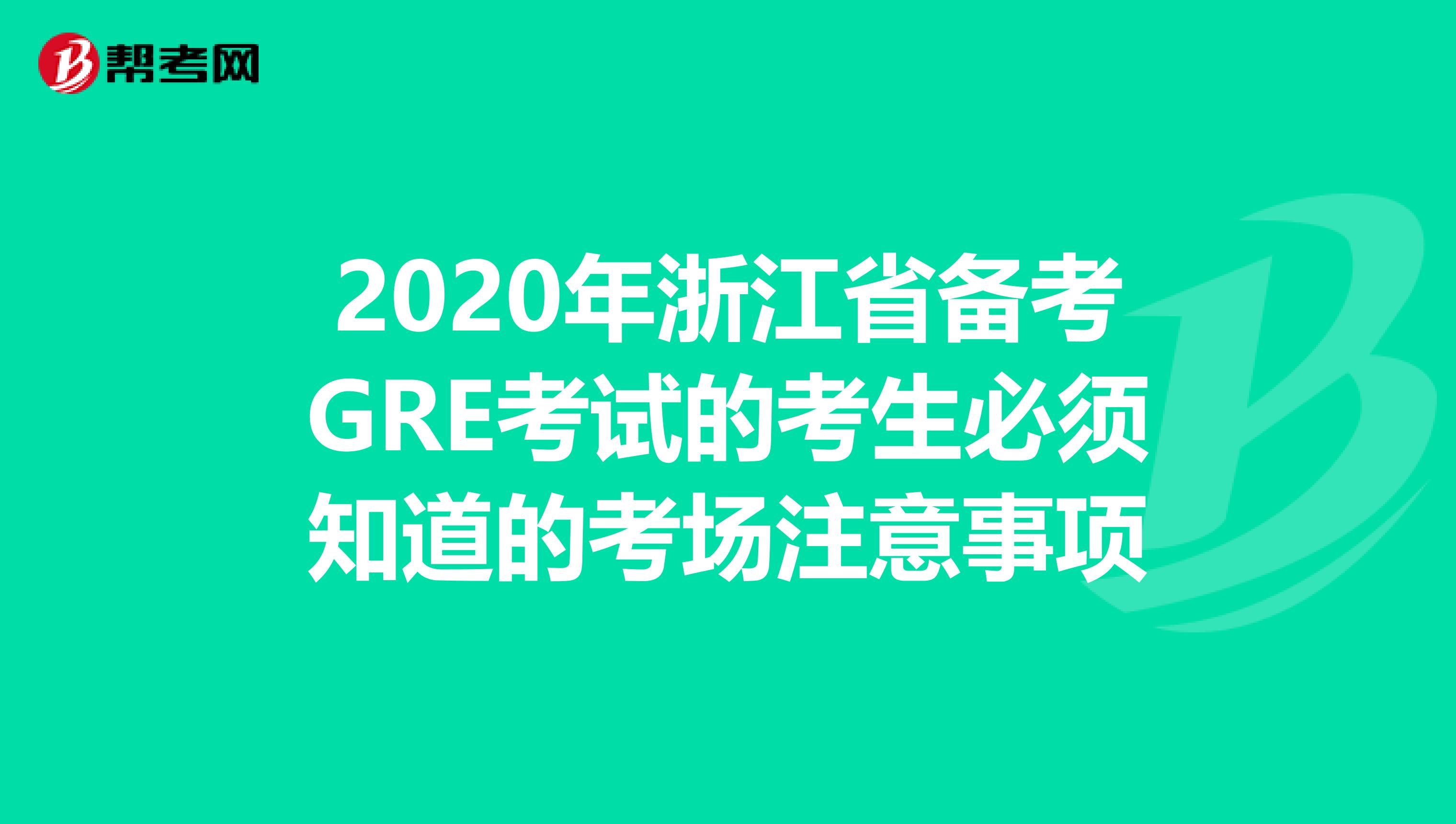 2020年浙江省备考GRE考试的考生必须知道的考场注意事项