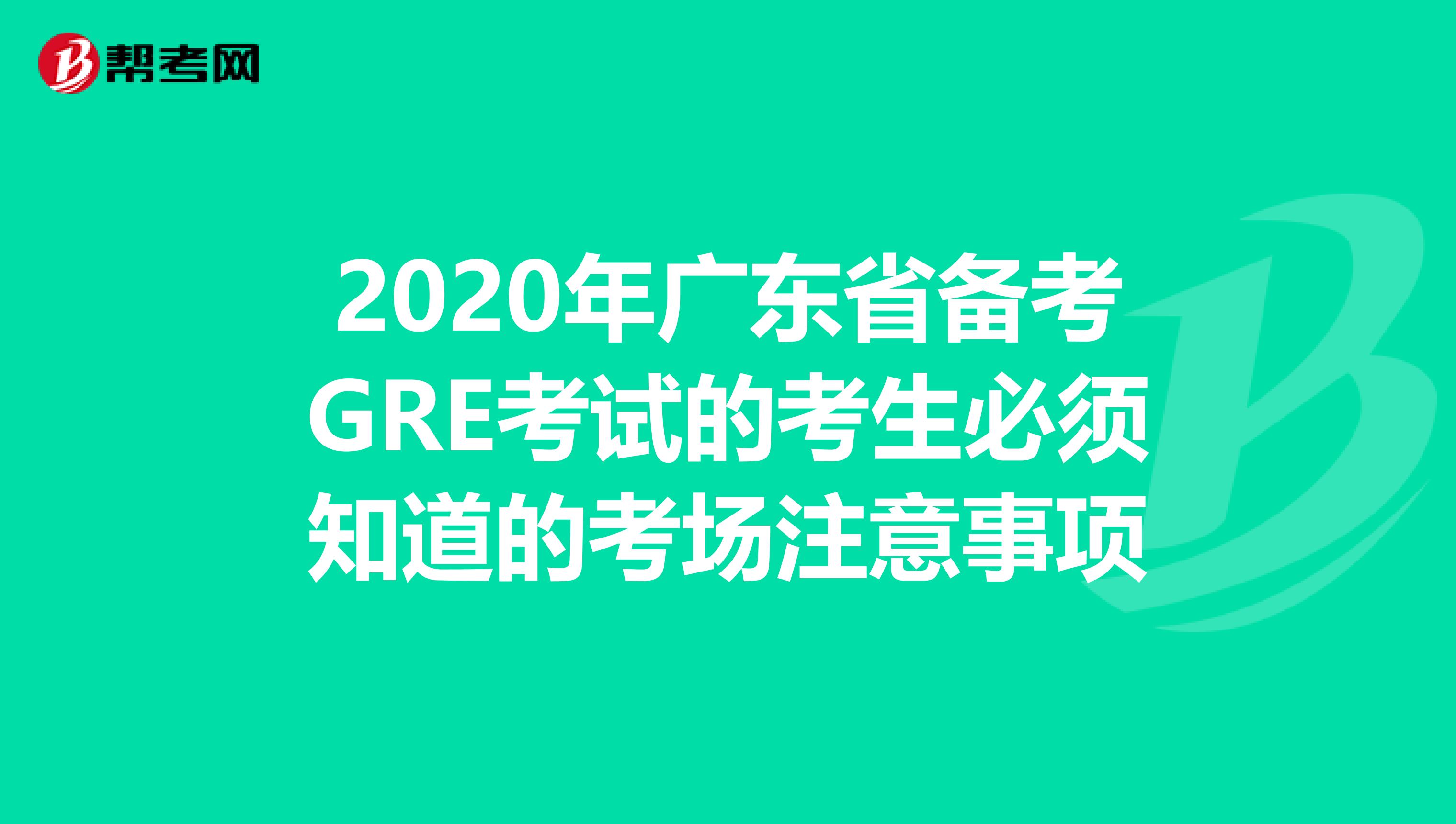 2020年广东省备考GRE考试的考生必须知道的考场注意事项