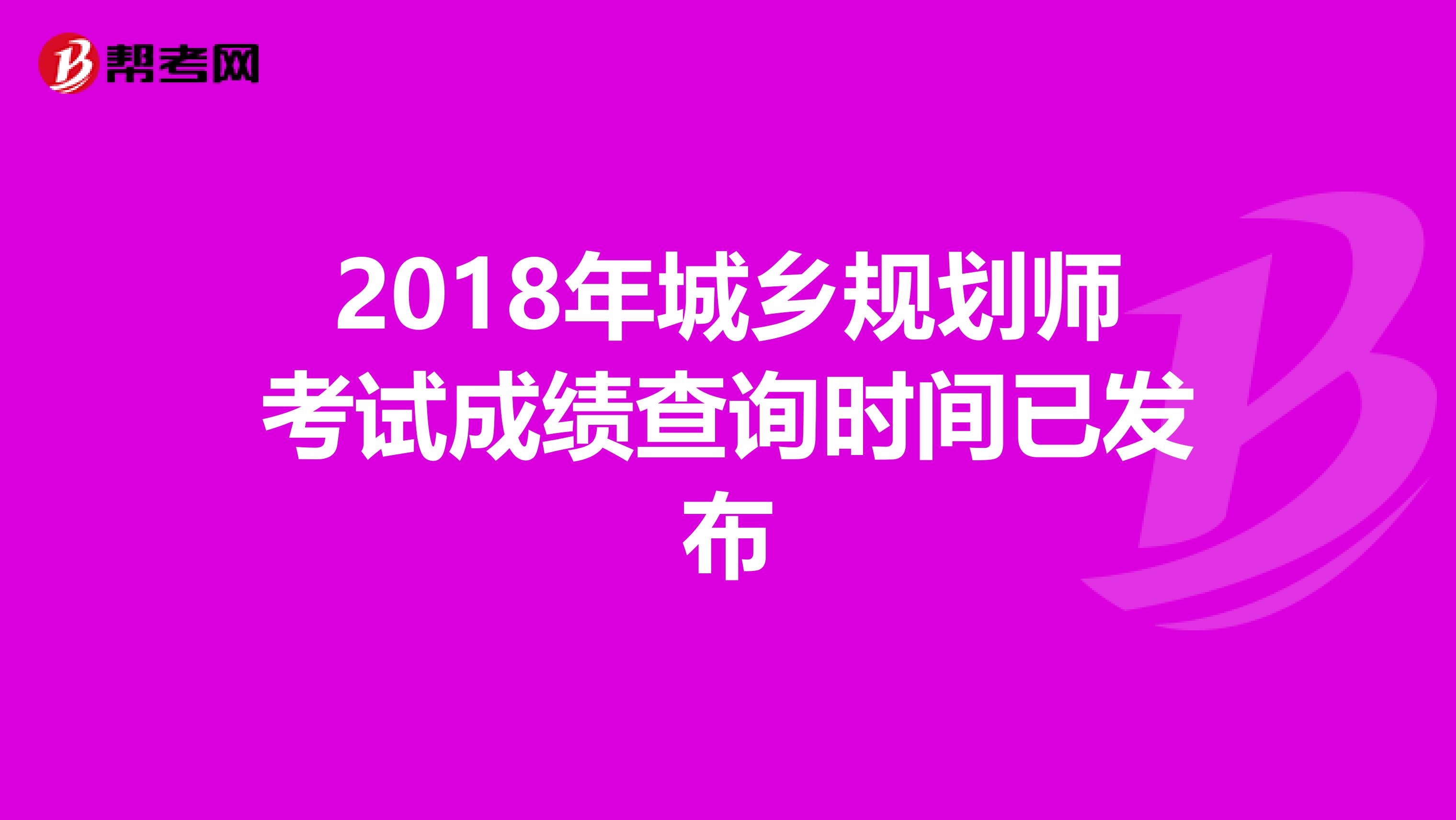 2018年城乡规划师考试成绩查询时间已发布