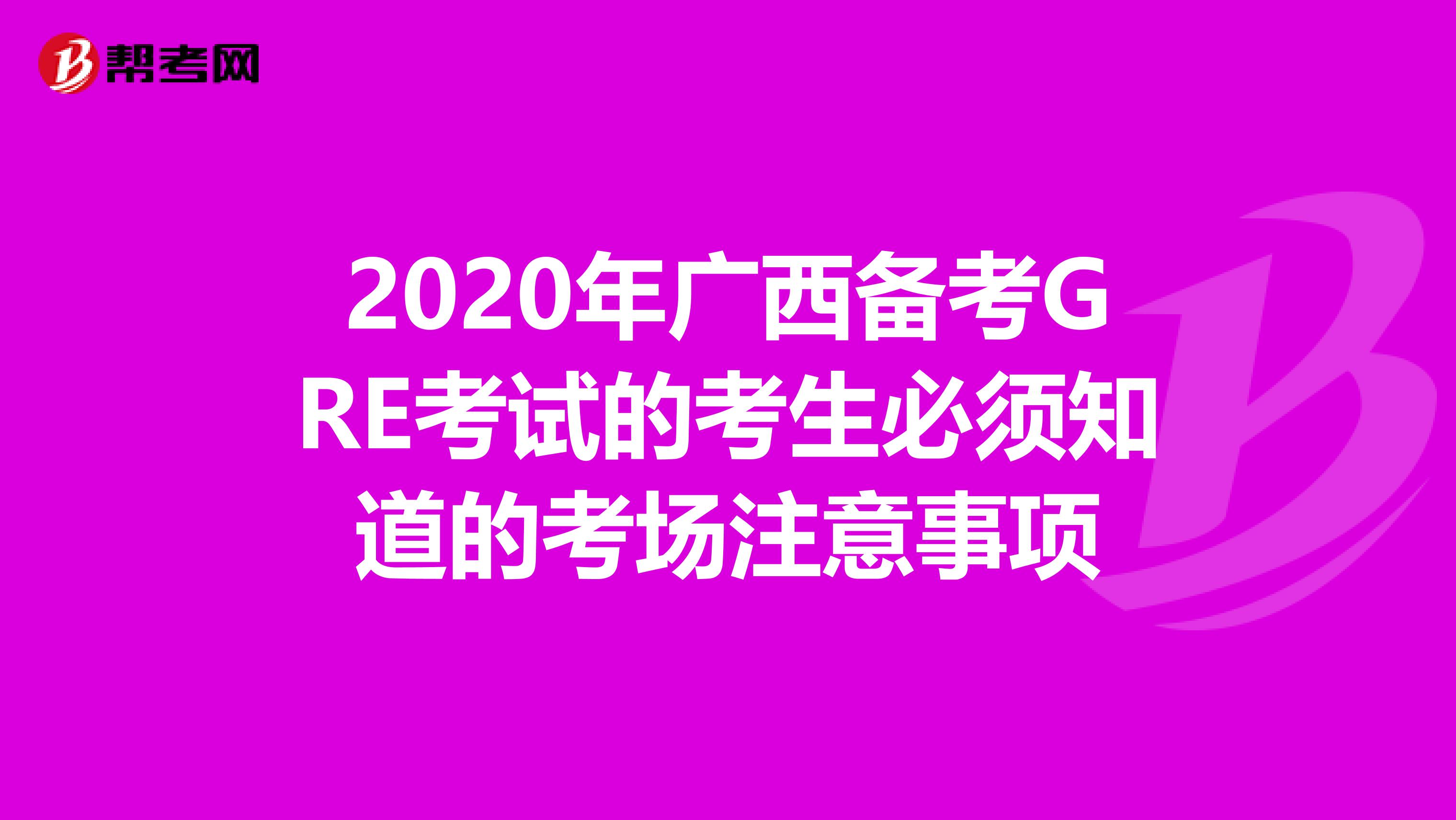 2020年广西备考GRE考试的考生必须知道的考场注意事项