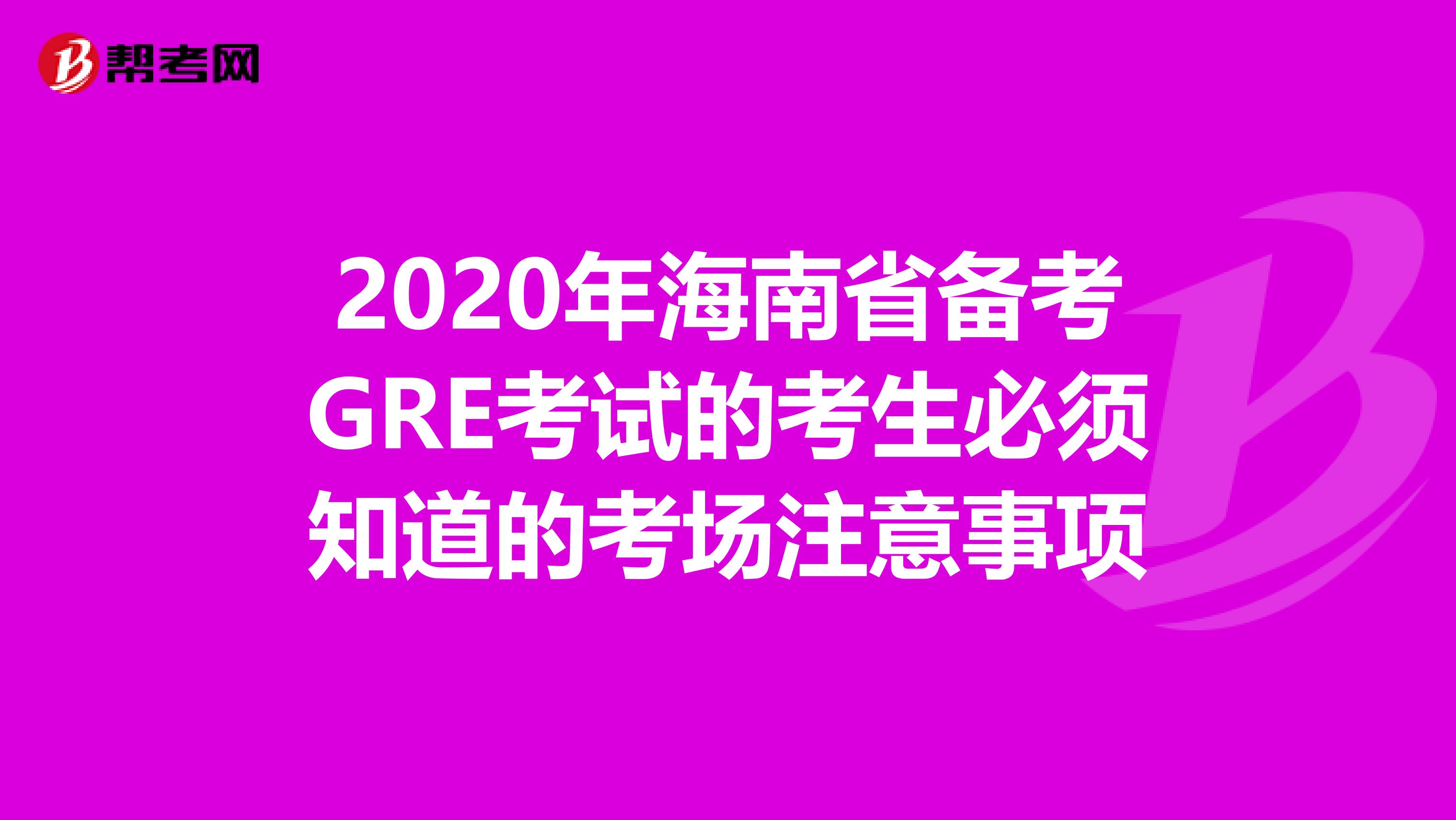 2020年海南省备考GRE考试的考生必须知道的考场注意事项