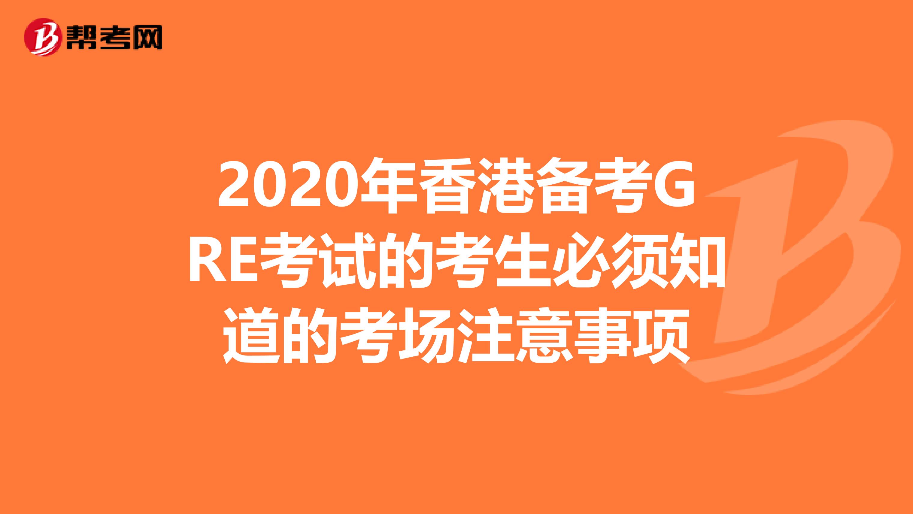 2020年香港备考GRE考试的考生必须知道的考场注意事项