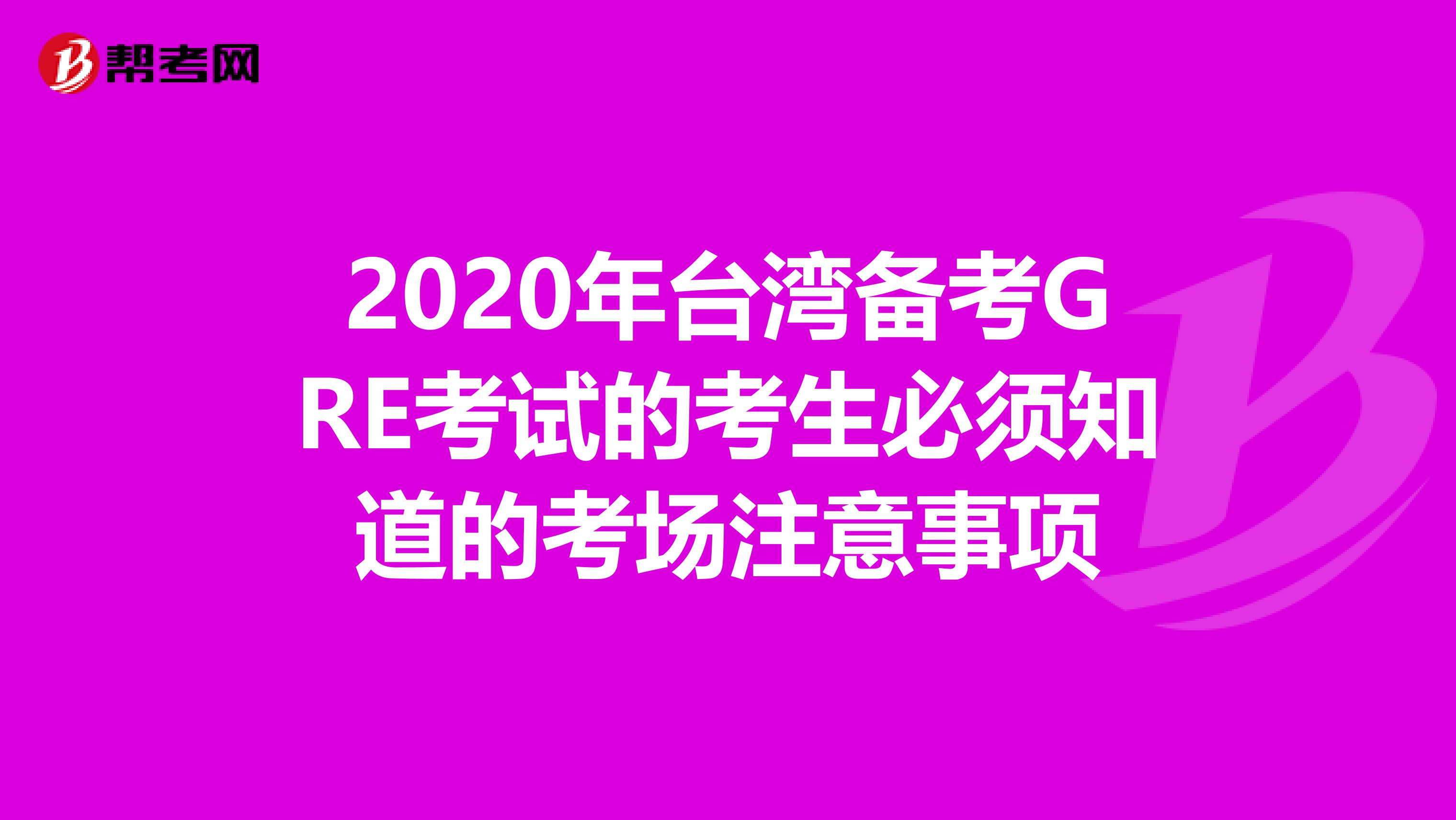 2020年台湾备考GRE考试的考生必须知道的考场注意事项