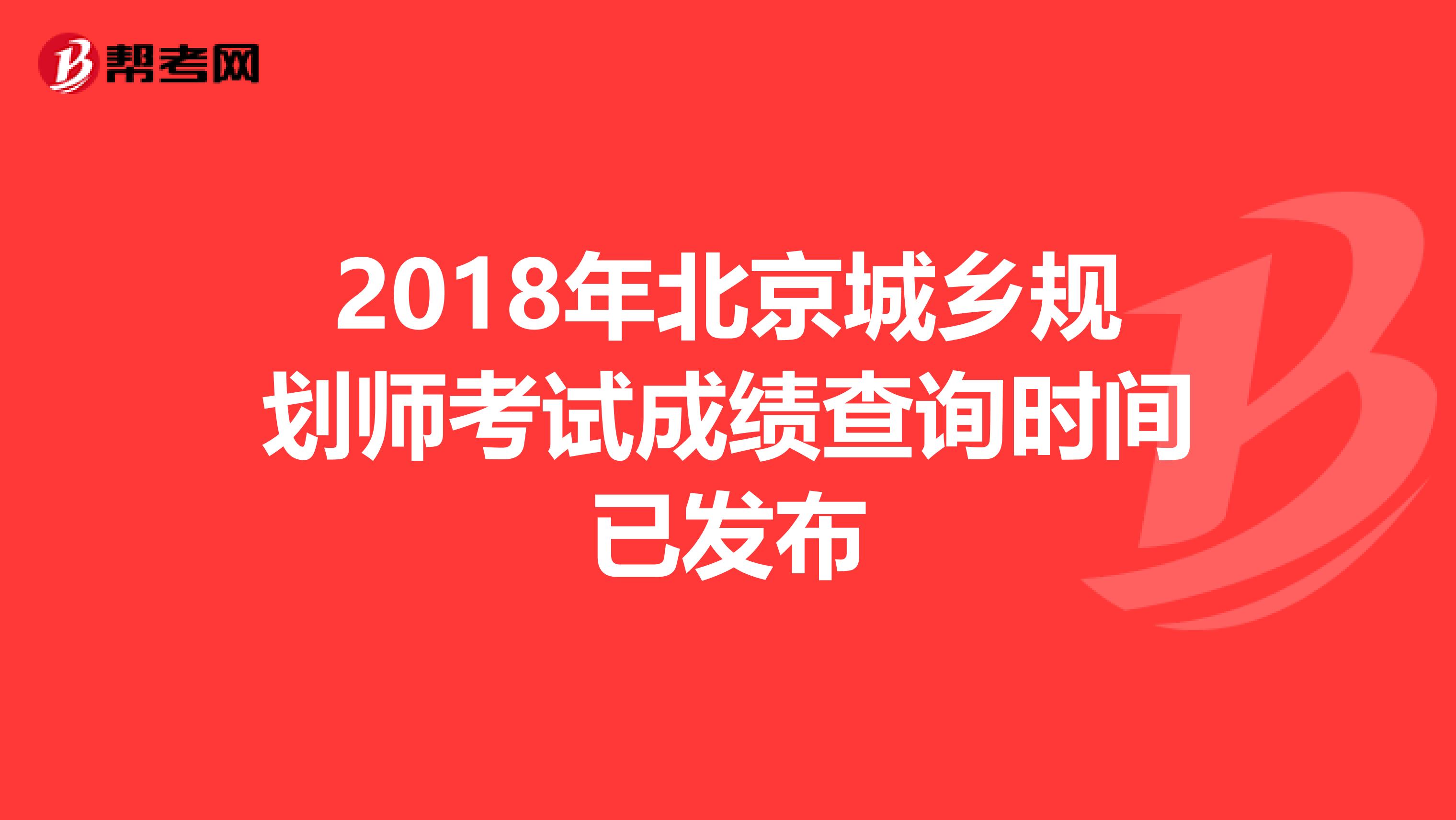 2018年北京城乡规划师考试成绩查询时间已发布
