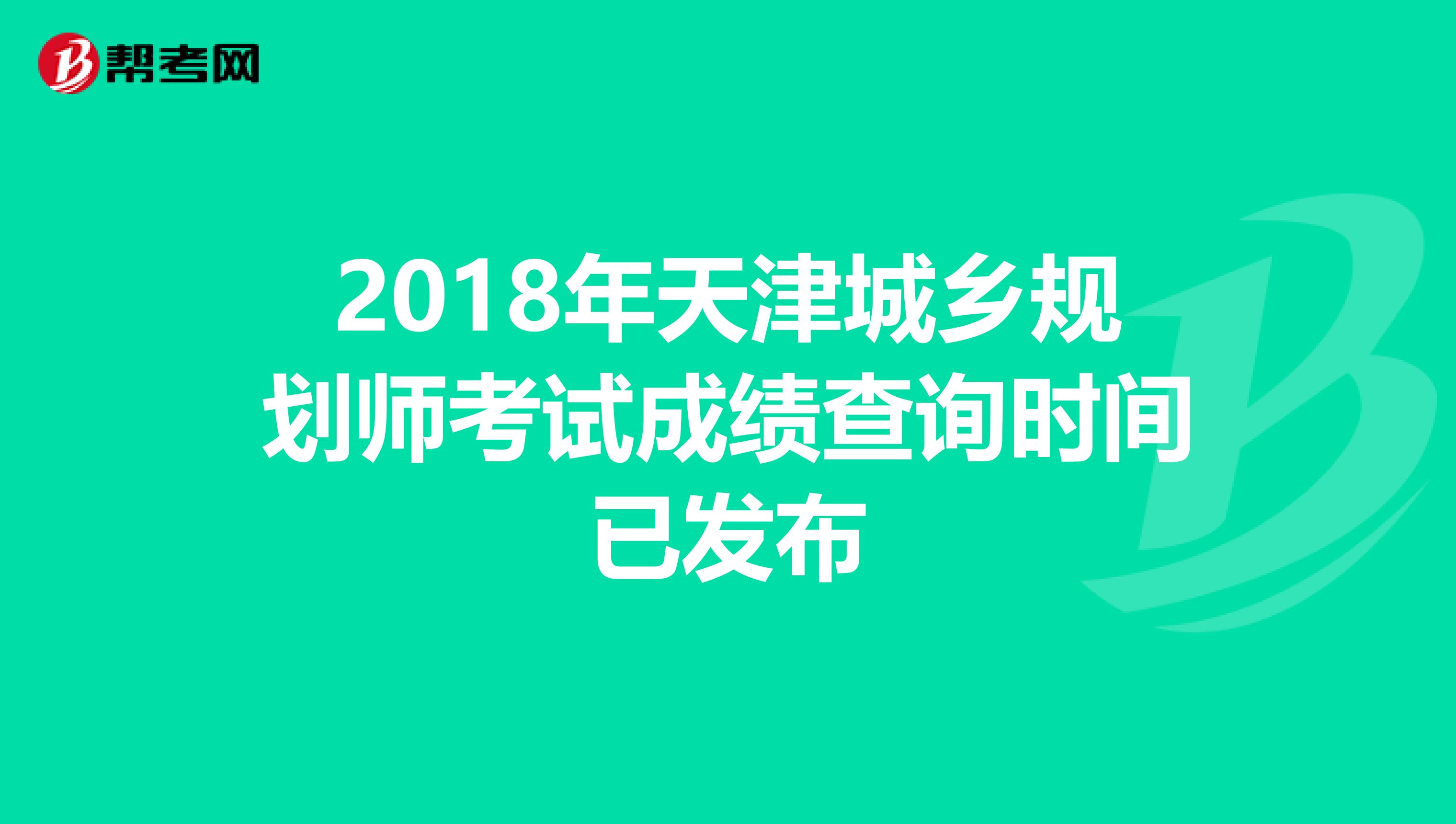 2018年天津城乡规划师考试成绩查询时间已发布