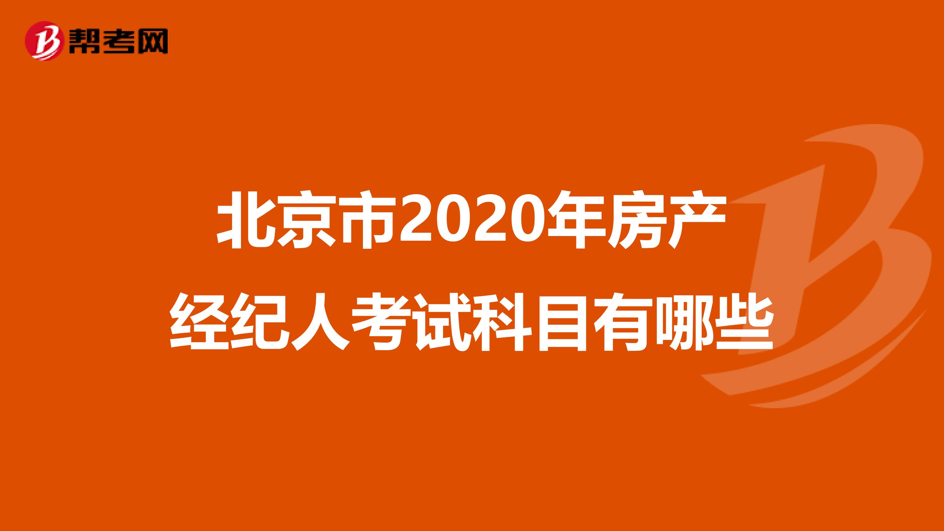 北京市2020年房产经纪人考试科目有哪些