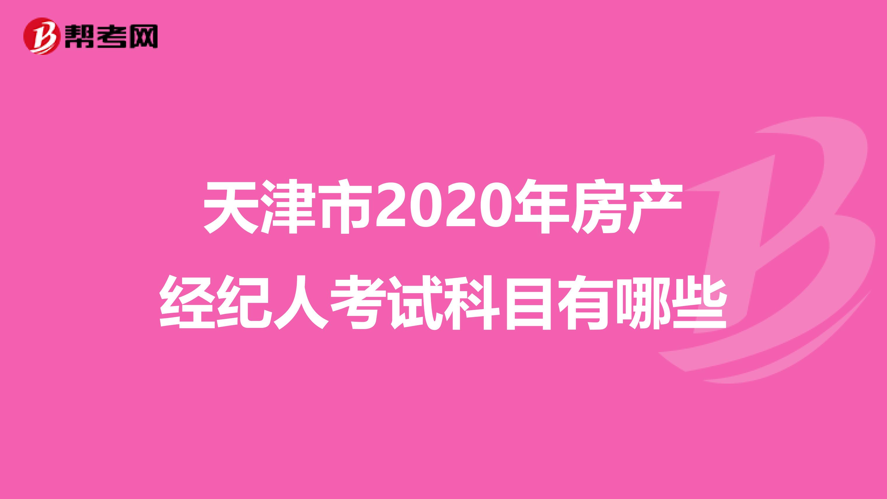 天津市2020年房产经纪人考试科目有哪些